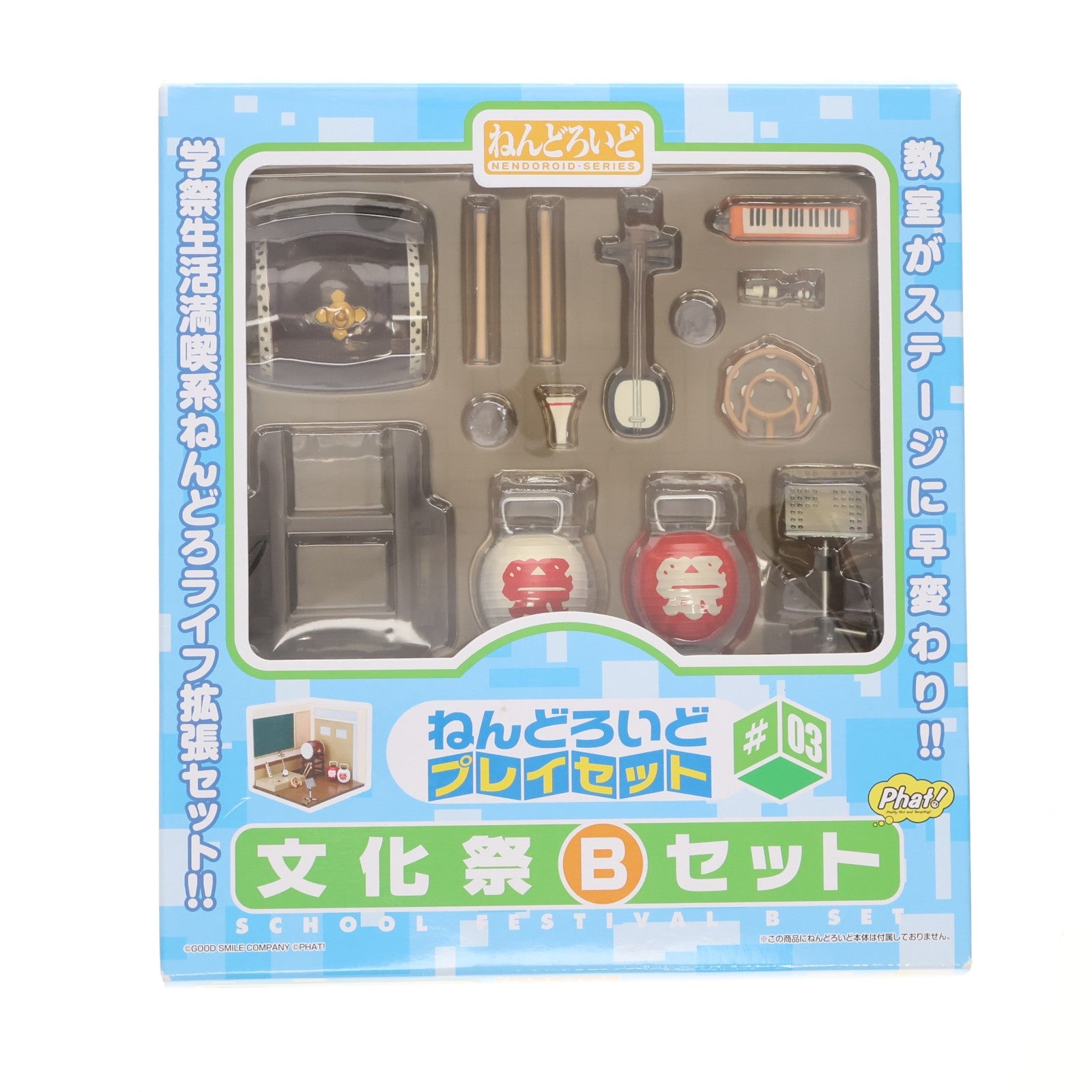 【中古即納】[FIG] ねんどろいどプレイセット#03 文化祭Bセット フィギュア用アクセサリ Phat!(ファット・カンパニー)(20100626)