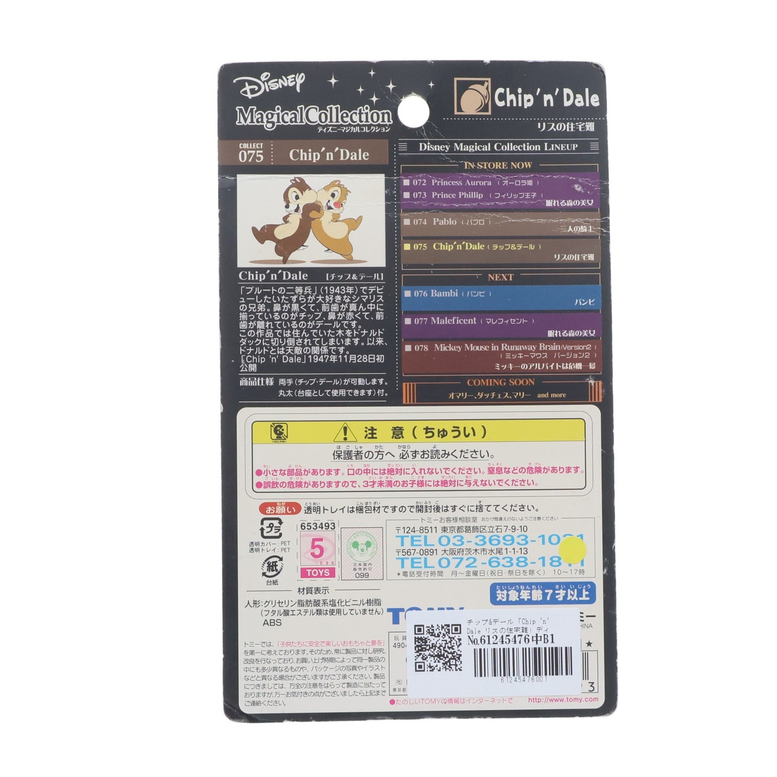 【中古即納】[FIG] ディズニーマジカルコレクション075 チップ&デール Chip 'n' Dale(チップとデール) リスの住宅難 完成品 フィギュア トミー(20030331)