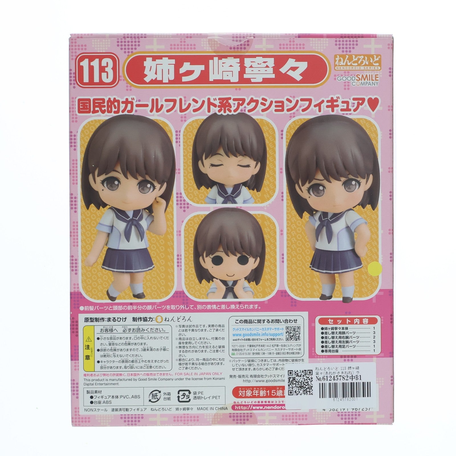 【中古即納】[FIG] ねんどろいど 113 姉ヶ崎寧々(あねがさきねね) ラブプラス 完成品 可動フィギュア グッドスマイルカンパニー(20101022)