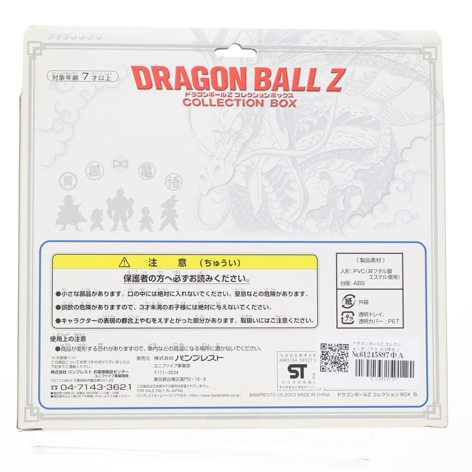 【中古即納】[FIG] ドラゴンボールZ コレクションボックス B(5体セット) 完成品 フィギュア バンプレスト(20031231)