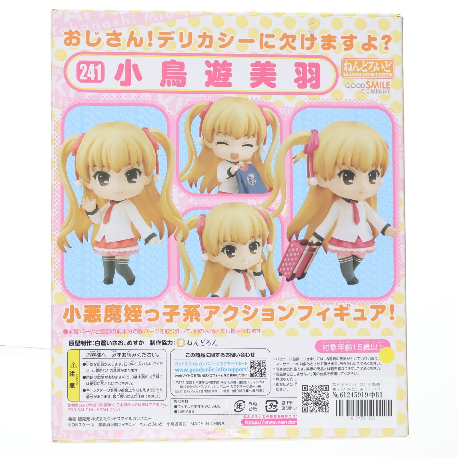 【中古即納】[FIG] ねんどろいど 241 小鳥遊美羽(たかなしみう) パパのいうことを聞きなさい! 完成品 可動フィギュア グッドスマイルカンパニー(20120801)