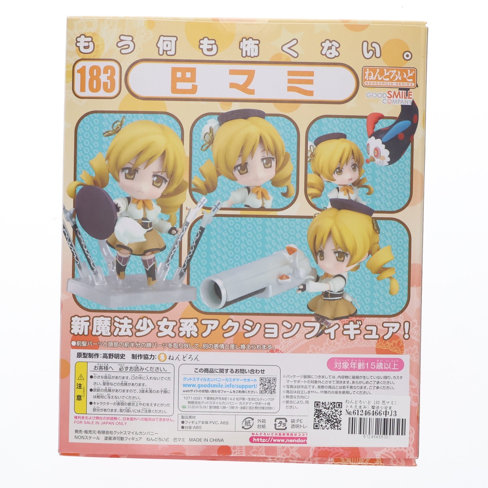 【中古即納】[FIG] ねんどろいど 183 巴マミ(ともえまみ) 魔法少女まどか☆マギカ 完成品 可動フィギュア グッドスマイルカンパニー(20111229)