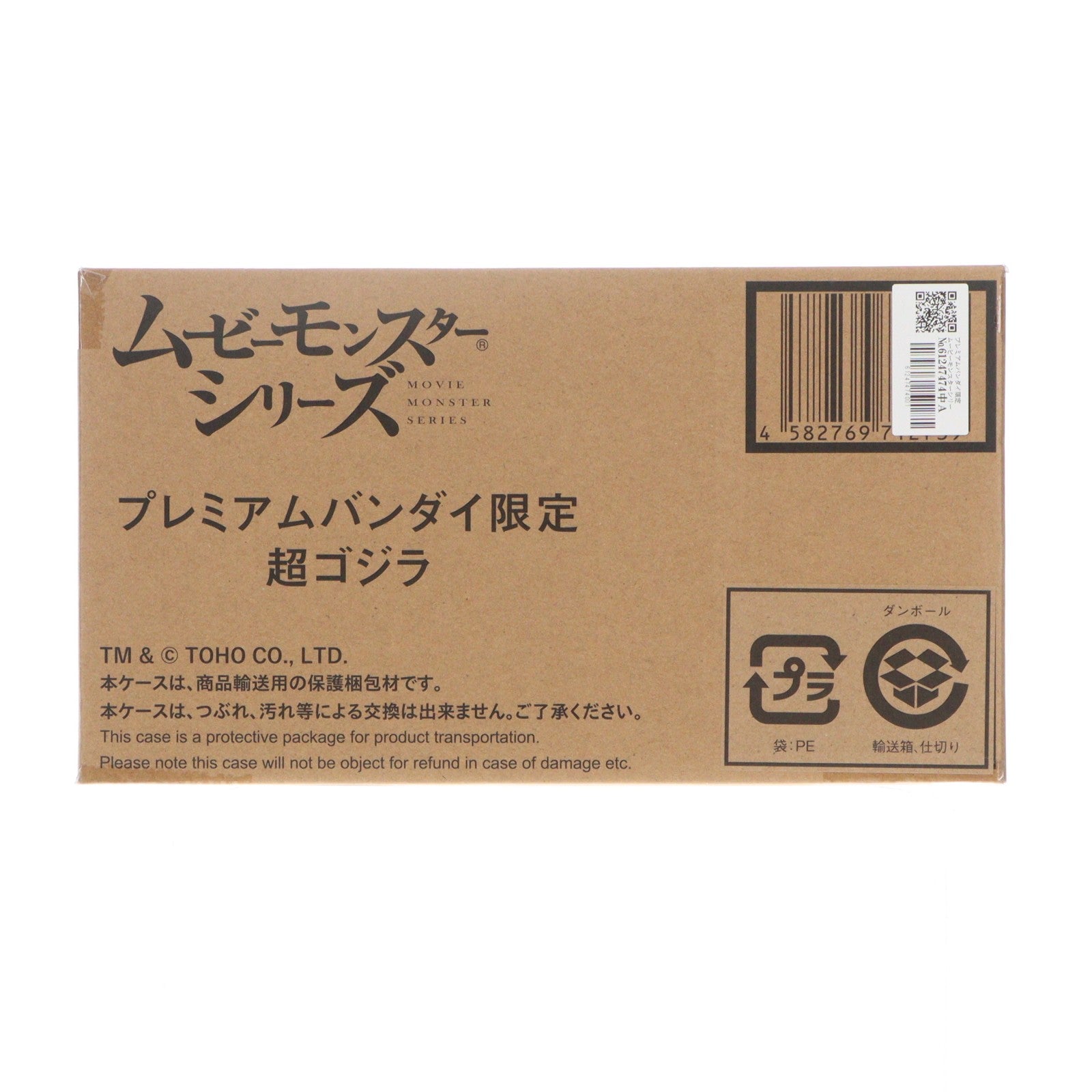 【中古即納】[FIG] プレミアムバンダイ限定 ムービーモンスターシリーズ 超ゴジラ 完成品 ソフビフィギュア バンダイ(20250331)