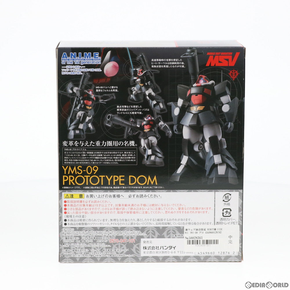 【中古即納】[FIG] 魂ウェブ商店限定 ROBOT魂(SIDE MS) YMS-09 プロトタイプ・ドム ver. A.N.I.M.E. 機動戦士ガンダムMSV(モビルスーツバリエーション) 完成品 可動フィギュア バンダイ(20170425)