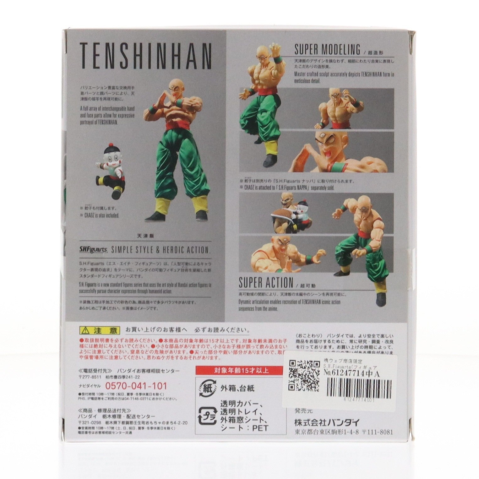 【中古即納】[FIG] 魂ウェブ商店限定 S.H.Figuarts(フィギュアーツ) 天津飯 ドラゴンボールZ 完成品 可動フィギュア バンダイ(20171231)