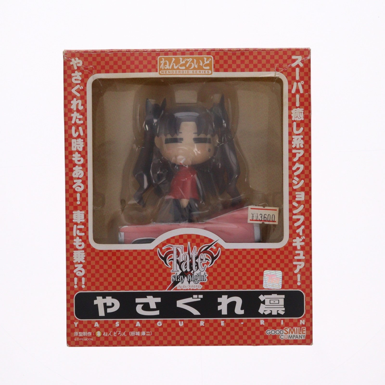 【中古即納】[FIG] ねんどろいど 005 やさぐれ凛(りん) Fate/stay night(フェイト/ステイナイト) 完成品 可動フィギュア グッドスマイルカンパニー(20070228)