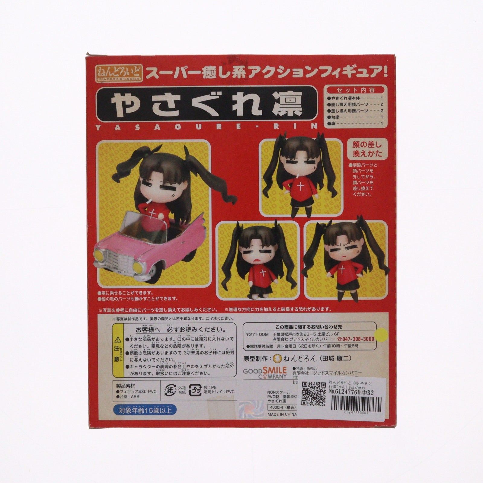 【中古即納】[FIG] ねんどろいど 005 やさぐれ凛(りん) Fate/stay night(フェイト/ステイナイト) 完成品 可動フィギュア グッドスマイルカンパニー(20070228)