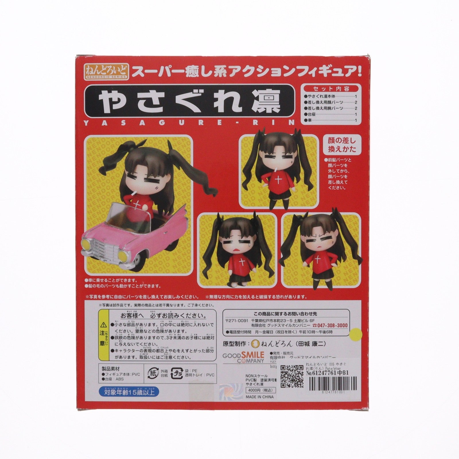 【中古即納】[FIG] ねんどろいど 005 やさぐれ凛(りん) Fate/stay night(フェイト/ステイナイト) 完成品 可動フィギュア グッドスマイルカンパニー(20070228)