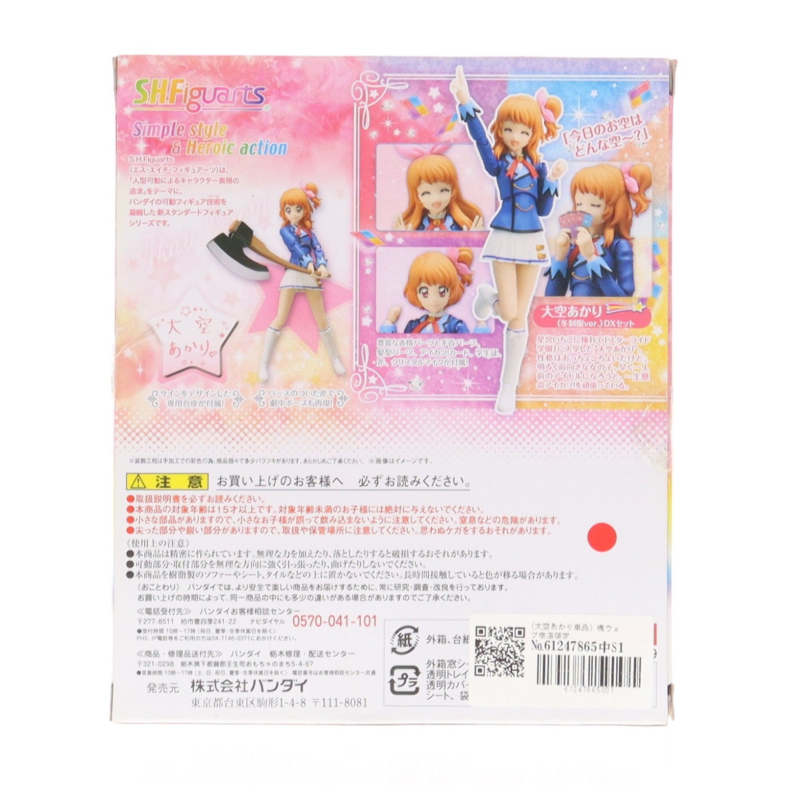 【中古即納】[FIG] (大空あかり単品) 魂ウェブ商店限定 S.H.Figuarts(フィギュアーツ) 大空あかり(冬制服ver.)(おおぞらあかり) DXセット アイカツ! 完成品 可動フィギュア バンダイ(20170430)