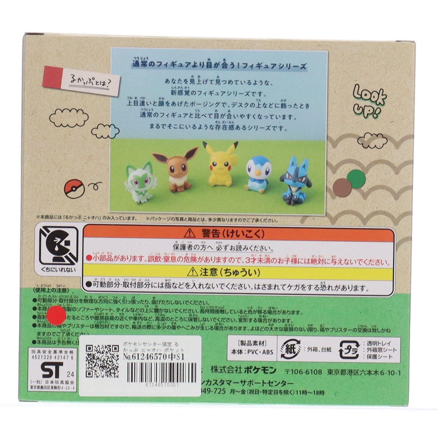 【中古即納】[FIG] ポケモンセンター限定 るかっぷ ニャオハ ポケットモンスター 完成品 フィギュア ポケモン(20240912)