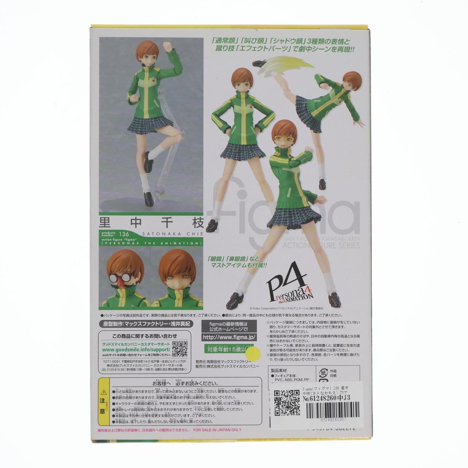 【中古即納】[FIG] figma(フィグマ) 136 里中千枝(さとなかちえ) TVアニメ「ペルソナ4」 完成品 可動フィギュア マックスファクトリー(20120701)