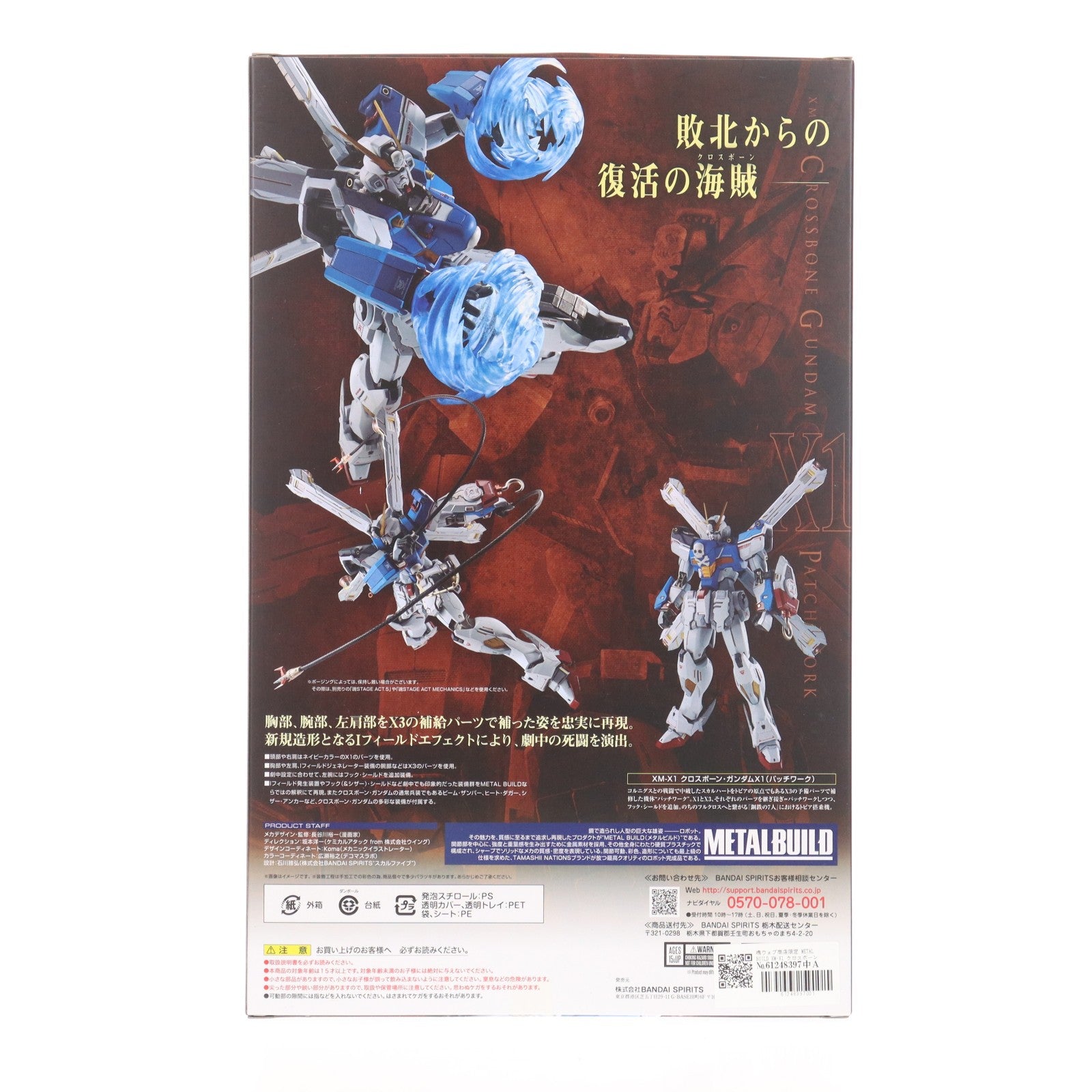 【中古即納】[FIG] 魂ウェブ商店限定 METAL BUILD XM-X1 クロスボーン・ガンダムX1(パッチワーク) 機動戦士クロスボーン・ガンダム 完成品 可動フィギュア バンダイスピリッツ(20230915)