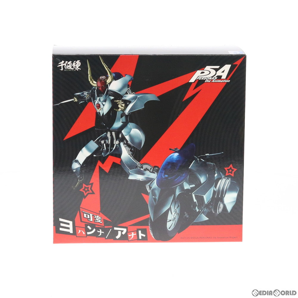 【中古即納】[FIG] 可変ヨハンナ/アナト PERSONA5 the Animation(ペルソナ5 ジ アニメーション) 完成品 可動フィギュア 千値練(せんちねる)(20200530)