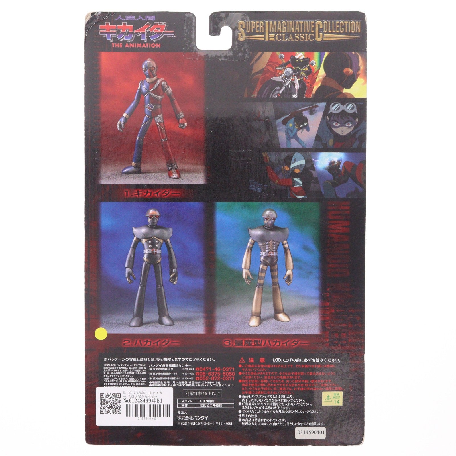 【中古即納】[FIG] S.I.C. CLASSIC 1 キカイダー 人造人間キカイダー THE ANIMATION 完成品 可動フィギュア バンダイ(20010501)