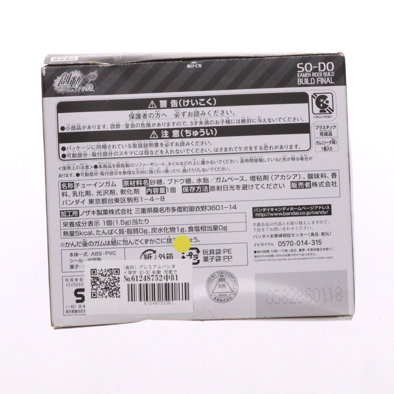 【中古即納】[FIG] (食玩) プレミアムバンダイ限定 SO-DO 創動 仮面ライダービルド BUILD FINAL 可動フィギュア バンダイ(20181231)