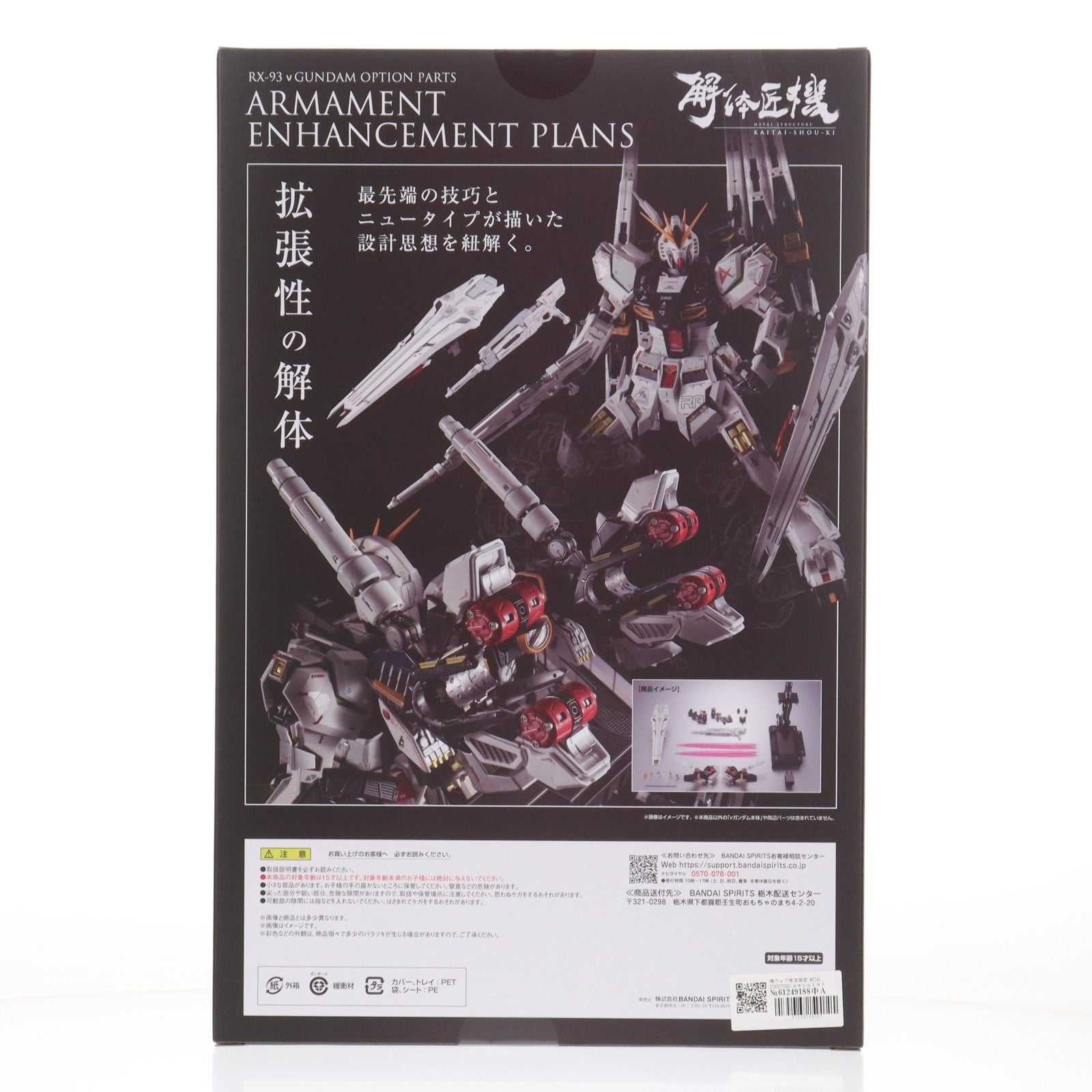 【中古即納】[FIG] 魂ウェブ商店限定 METAL STRUCTURE(メタルストラクチャー) 解体匠機 RX-93 νガンダム専用オプションパーツ 武装強化プラン 機動戦士ガンダム 逆襲のシャア フィギュア用アクセサリ バンダイスピリッツ(20250117)