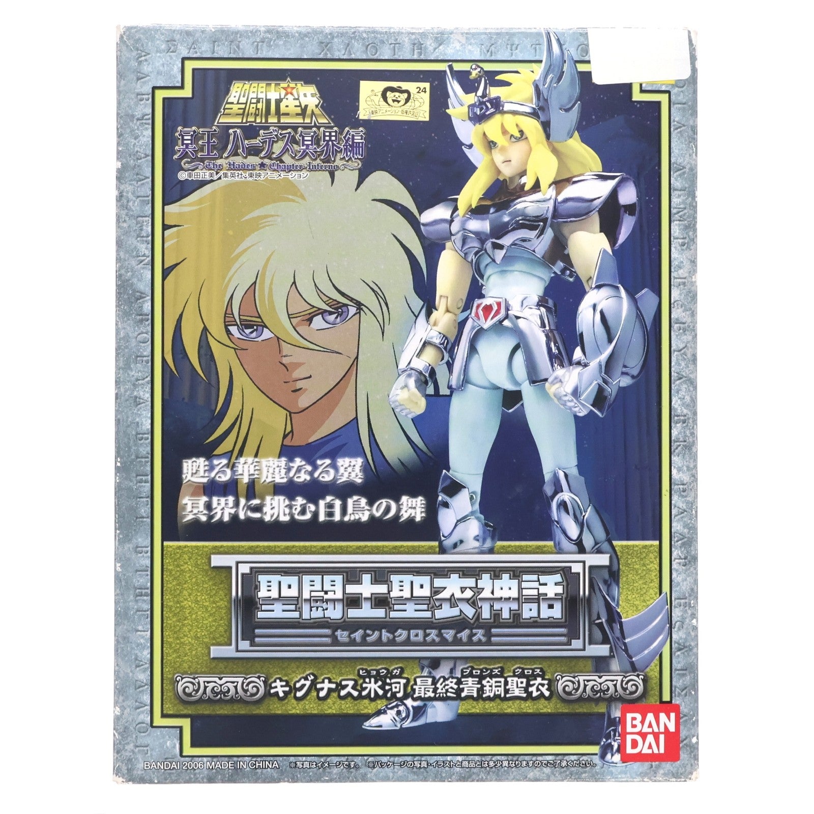 【中古即納】[FIG] 聖闘士聖衣神話 キグナス氷河(最終青銅聖衣) 聖闘士星矢 冥王ハーデス冥界編 完成品 可動フィギュア バンダイ(20060325)