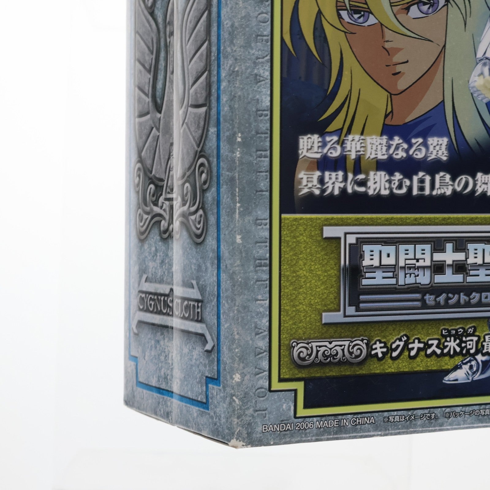 【中古即納】[FIG] 聖闘士聖衣神話 キグナス氷河(最終青銅聖衣) 聖闘士星矢 冥王ハーデス冥界編 完成品 可動フィギュア バンダイ(20060325)