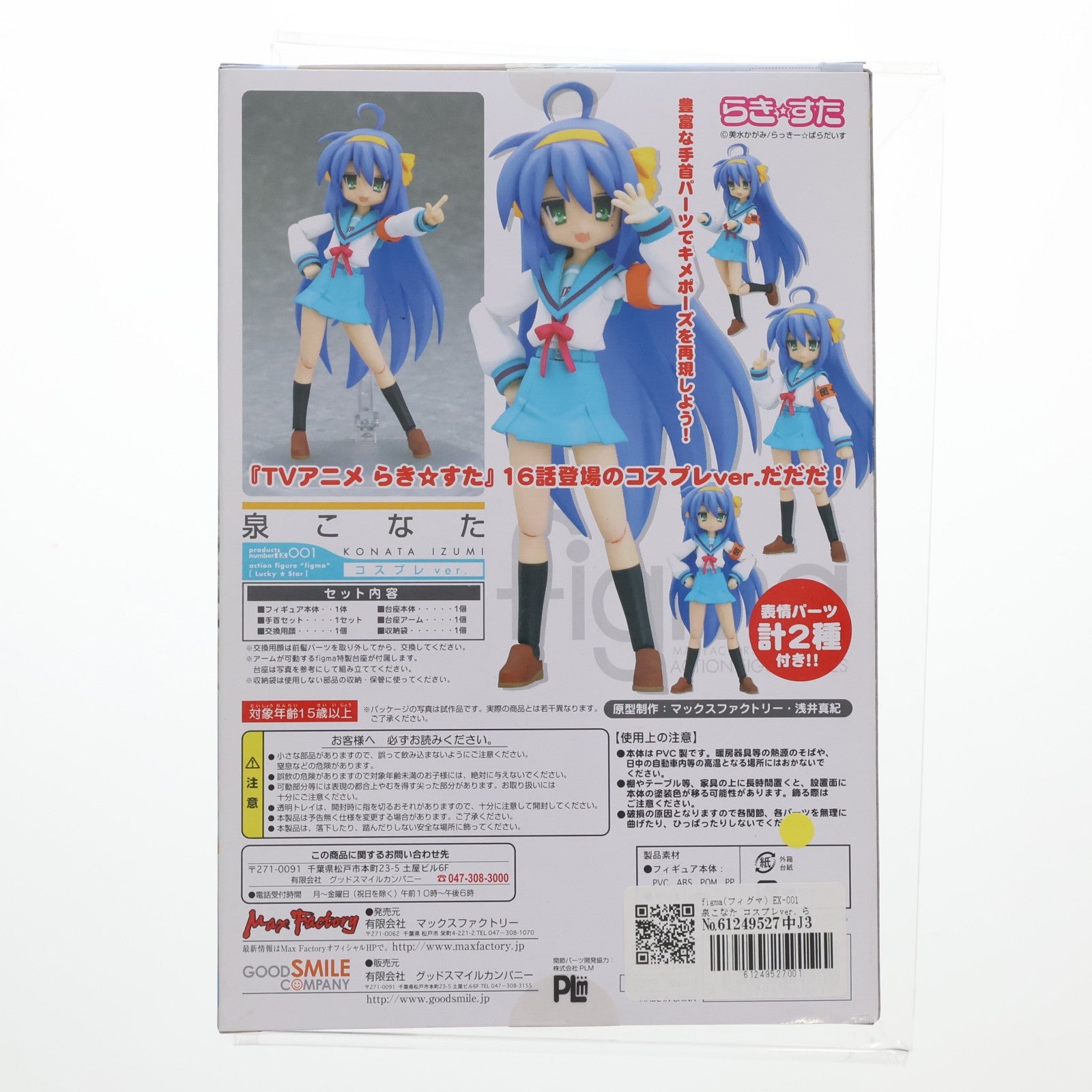 【中古即納】[FIG] figma(フィグマ) EX-001 泉こなた コスプレver. らき☆すた 完成品 可動フィギュア ワンフェス2008冬限定 マックスファクトリー(20080224)