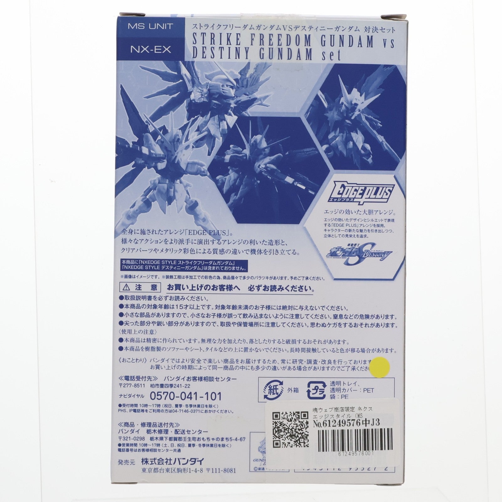 【中古即納】[FIG] 魂ウェブ商店限定 ネクスエッジスタイル (MS UNIT) ストライクフリーダムガンダムVSデスティニーガンダム 対決セット 機動戦士ガンダムSEED DESTINY(シード デスティニー) フィギュア用アクセサリ バンダイ(20150731)