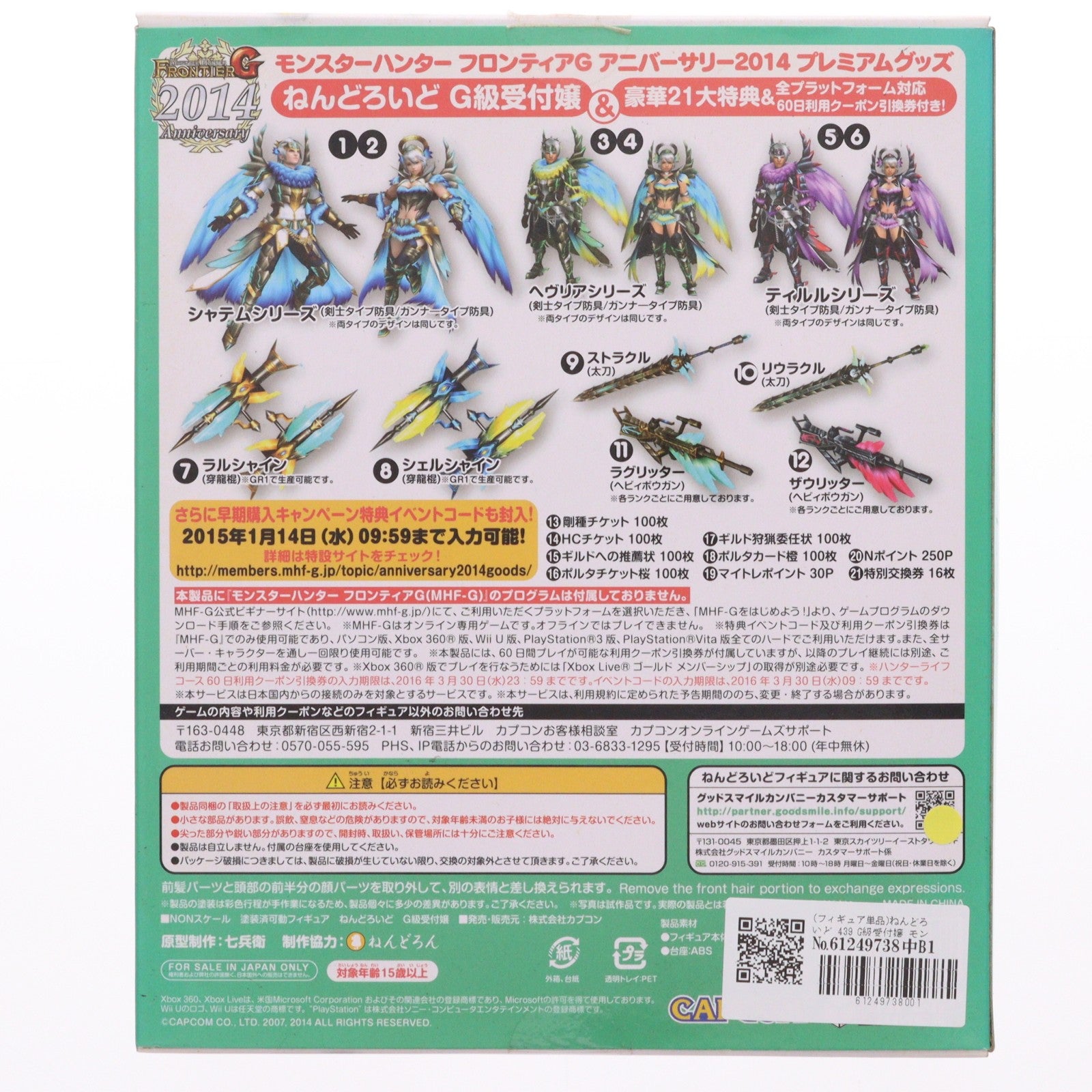 【中古即納】[FIG] (フィギュア単品) ねんどろいど 439 G級受付嬢 モンスターハンター フロンティアG 2014アニバーサリープレミアムグッズ 完成品 可動フィギュア カプコン(20141210)