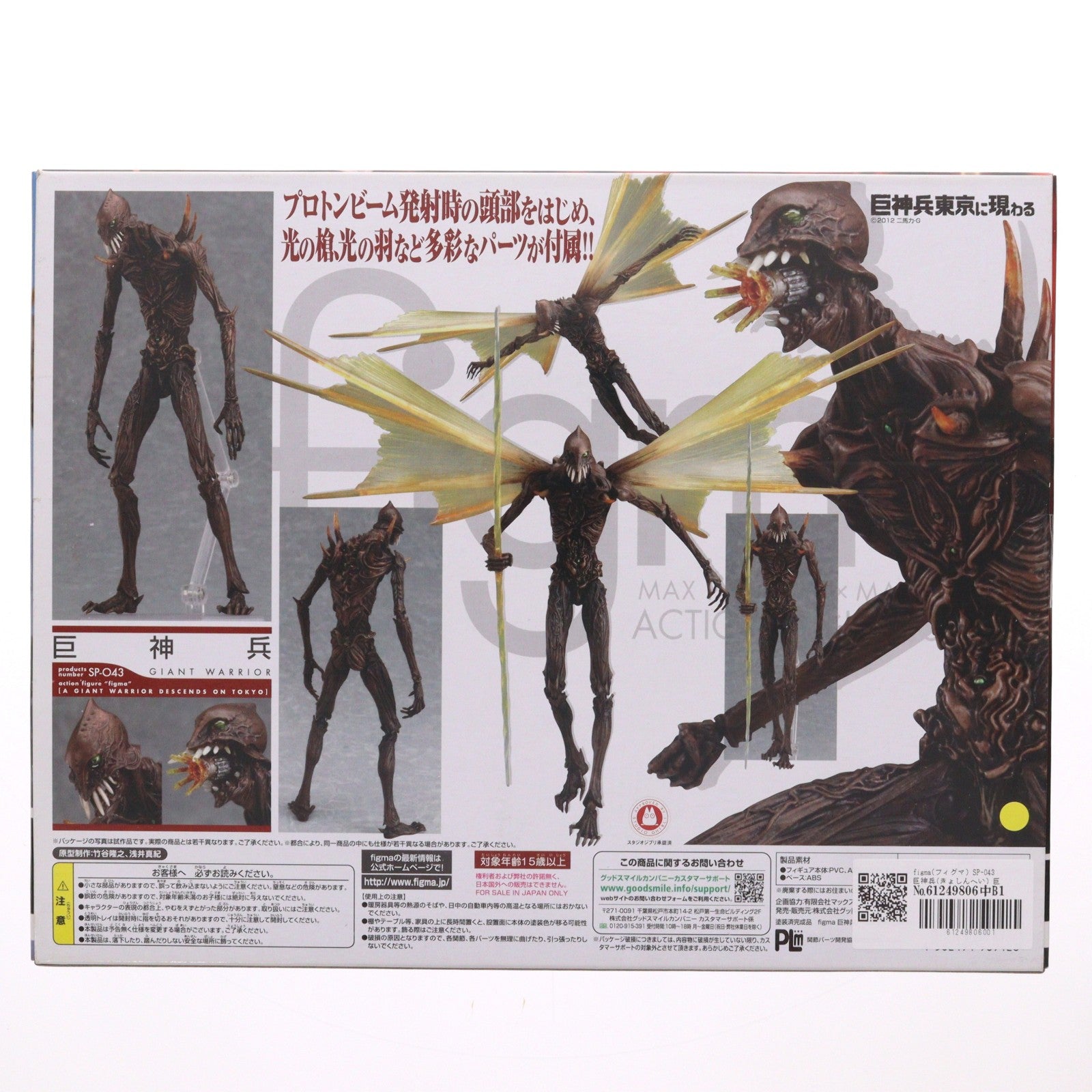 【中古即納】[FIG] figma(フィグマ) SP-043 巨神兵(きょしんへい) 巨神兵東京に現わる 完成品 可動フィギュア イベント会場&GOODSMILE ONLINE SHOP限定 グッドスマイルカンパニー(20120731)