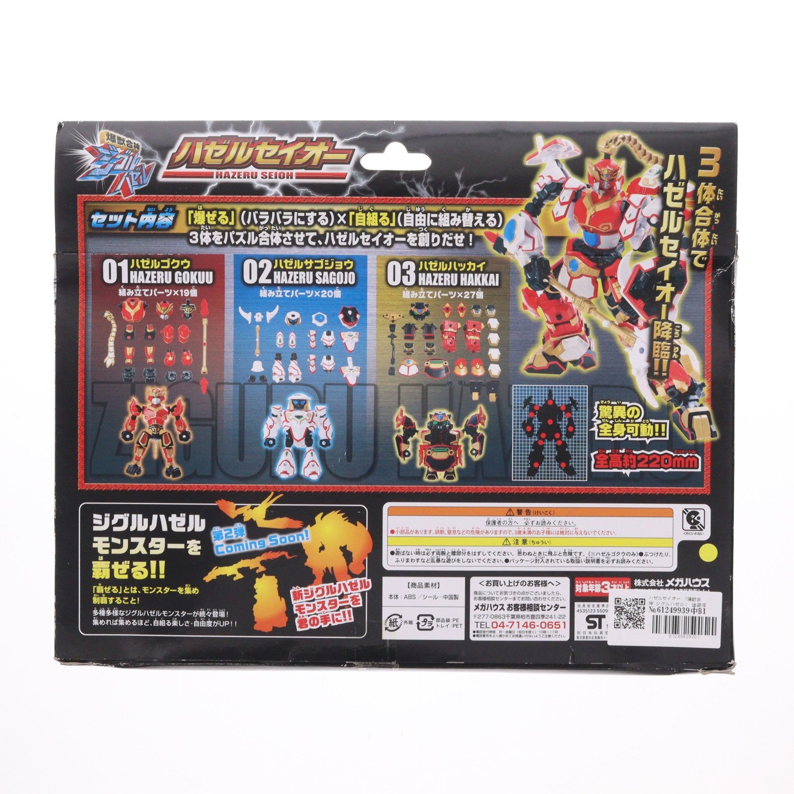 【中古即納】[FIG] ハゼルセイオー 爆獣合神 ジグルハゼル 完成品 可動フィギュア メガハウス(20130410)