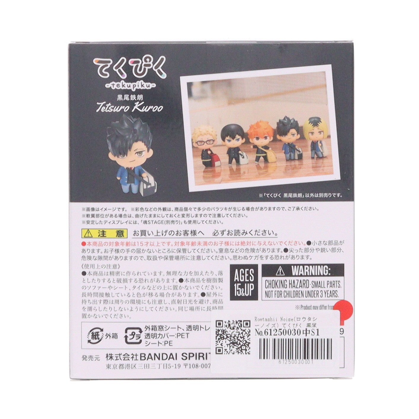【中古即納】[FIG] Rowtashii Noise(ロウタシーノイズ) てくぴく 黒尾鉄朗(くろおてつろう) ハイキュー!! 完成品 フィギュア バンダイスピリッツ(20251220)