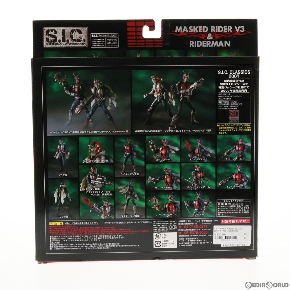【中古即納】[FIG] S.I.C. クラシックス2007 VOL.18 仮面ライダーV3&ライダーマン 完成品 可動フィギュア バンダイ(20070629)