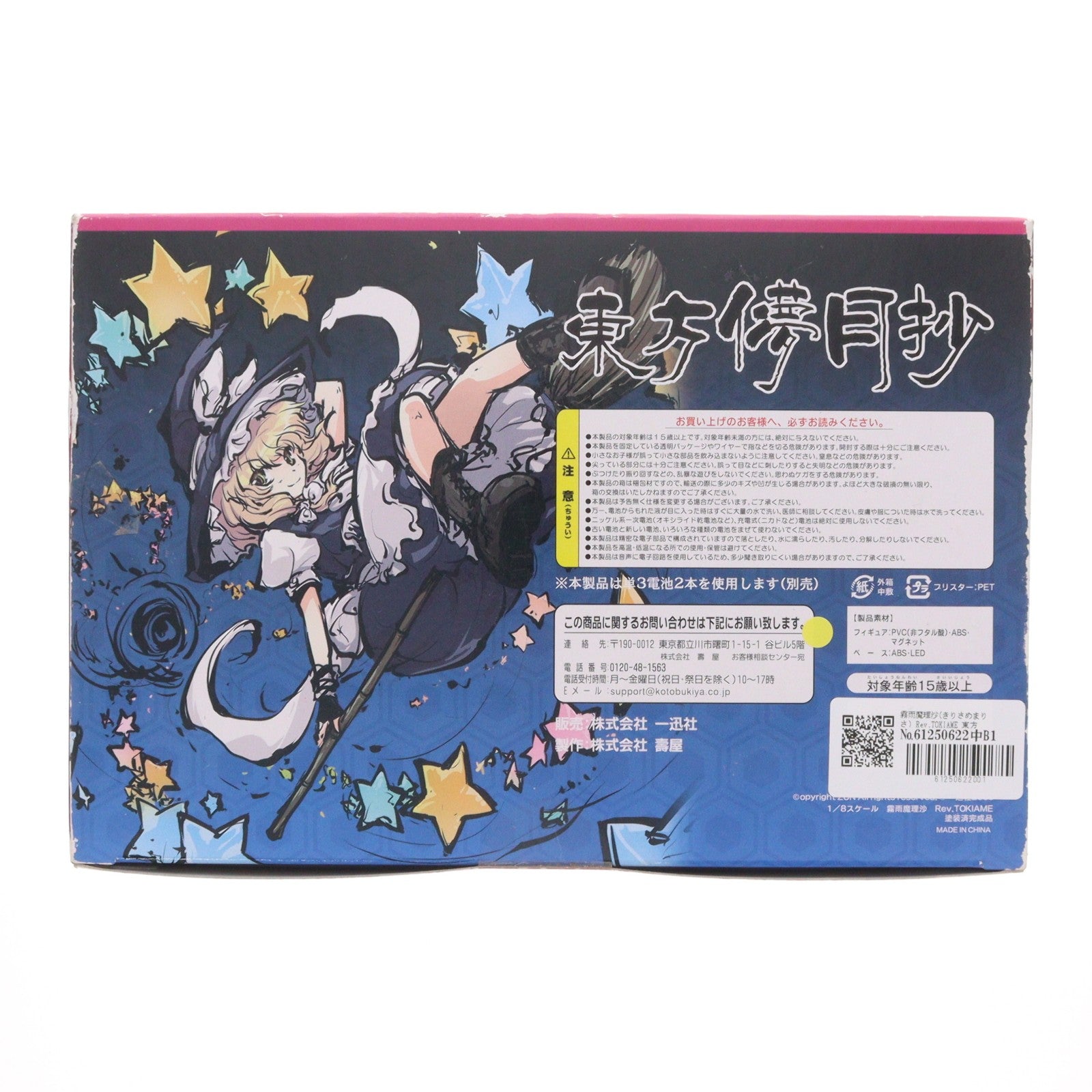 【中古即納】[FIG] 霧雨魔理沙(きりさめまりさ) Rev.TOKIAME 東方Project 東方儚月抄 1/8 完成品 フィギュア コトブキヤ(20091201)