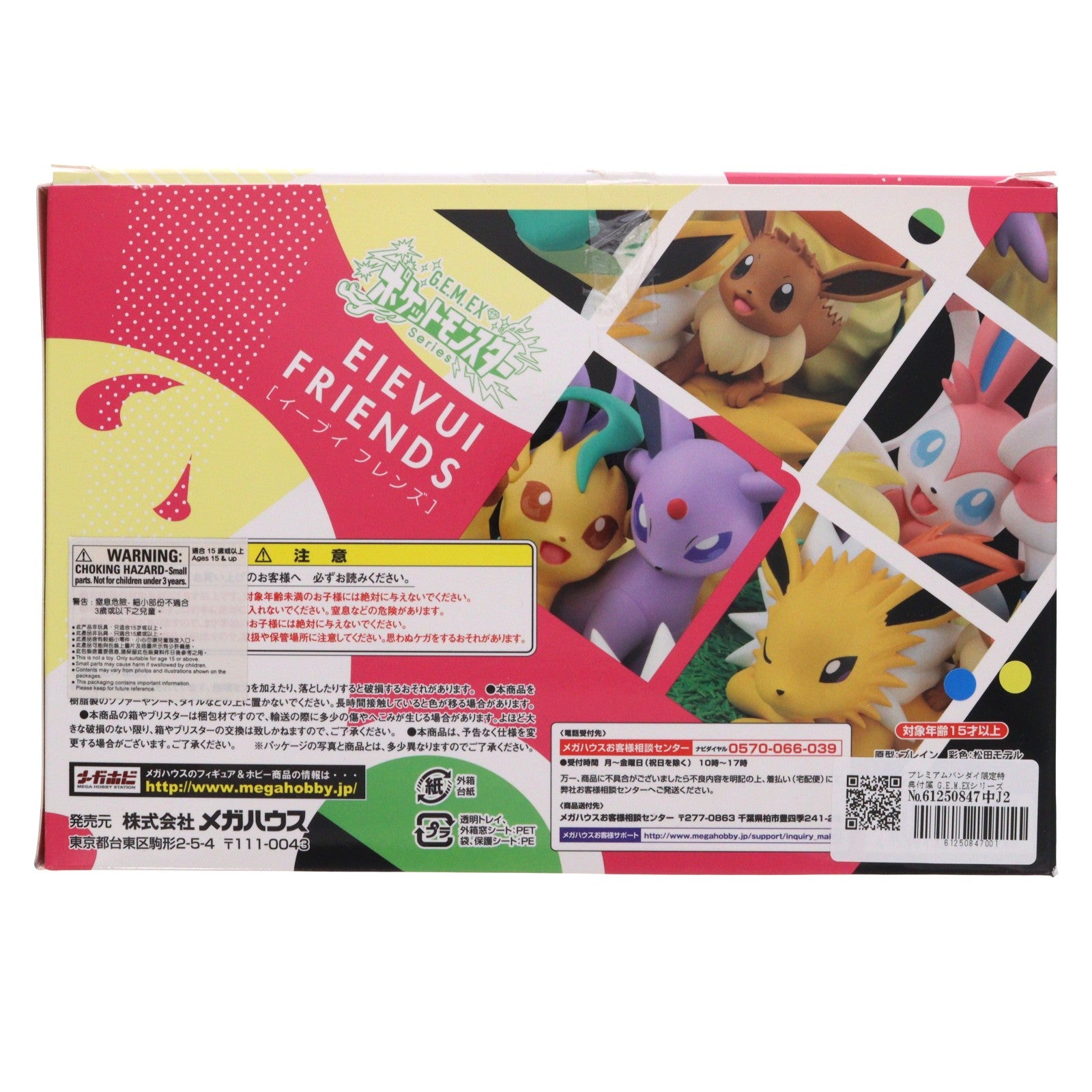 【中古即納】[FIG] プレミアムバンダイ限定特典付属 G.E.M.EXシリーズ イーブイフレンズ ポケットモンスター 完成品 フィギュア メガハウス(20190920)