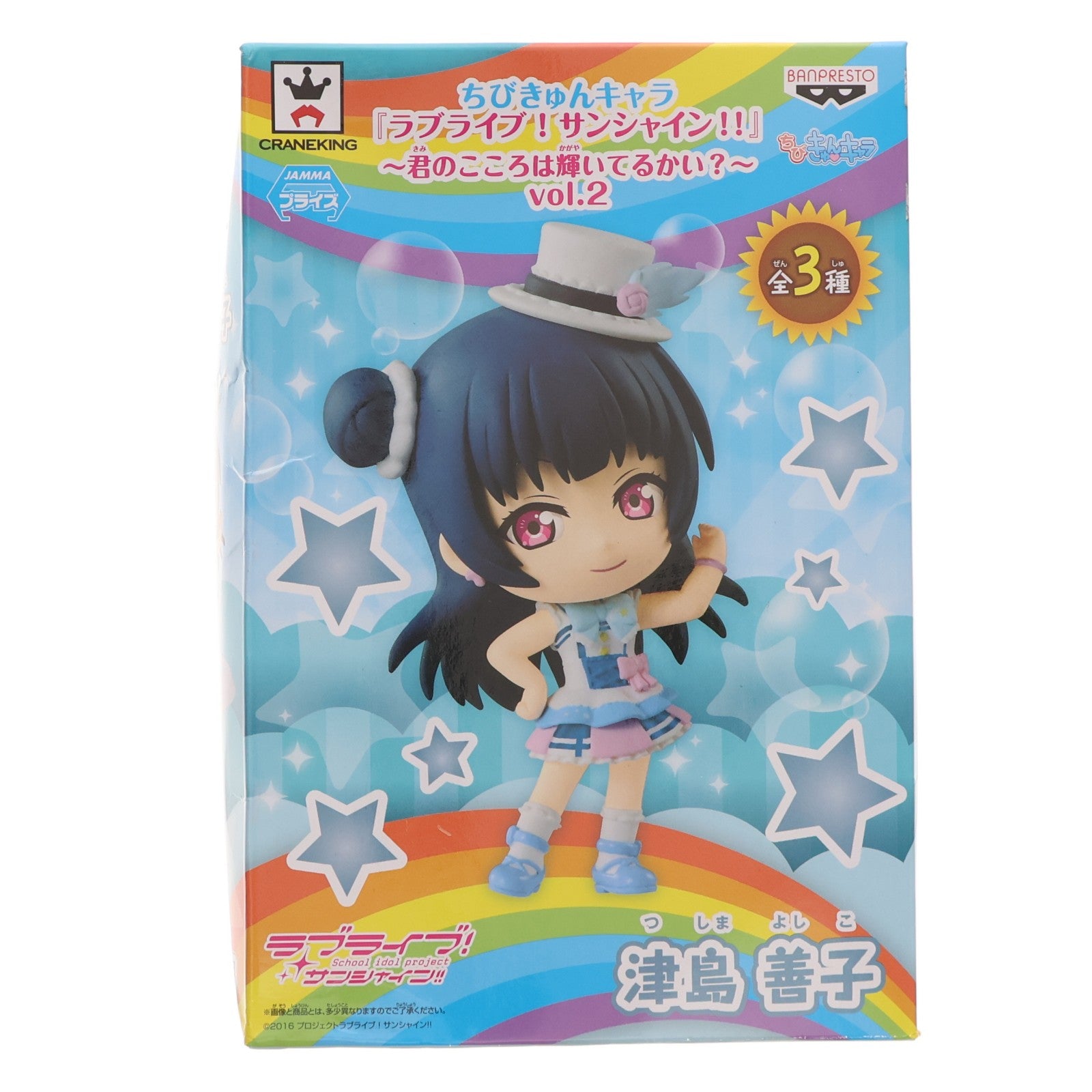 【中古即納】[FIG] 津島善子(つしまよしこ) ちびきゅんキャラ ラブライブ!サンシャイン!! ～君のこころは輝いてるかい～～ vol.2 フィギュア プライズ(37139) バンプレスト(20170221)