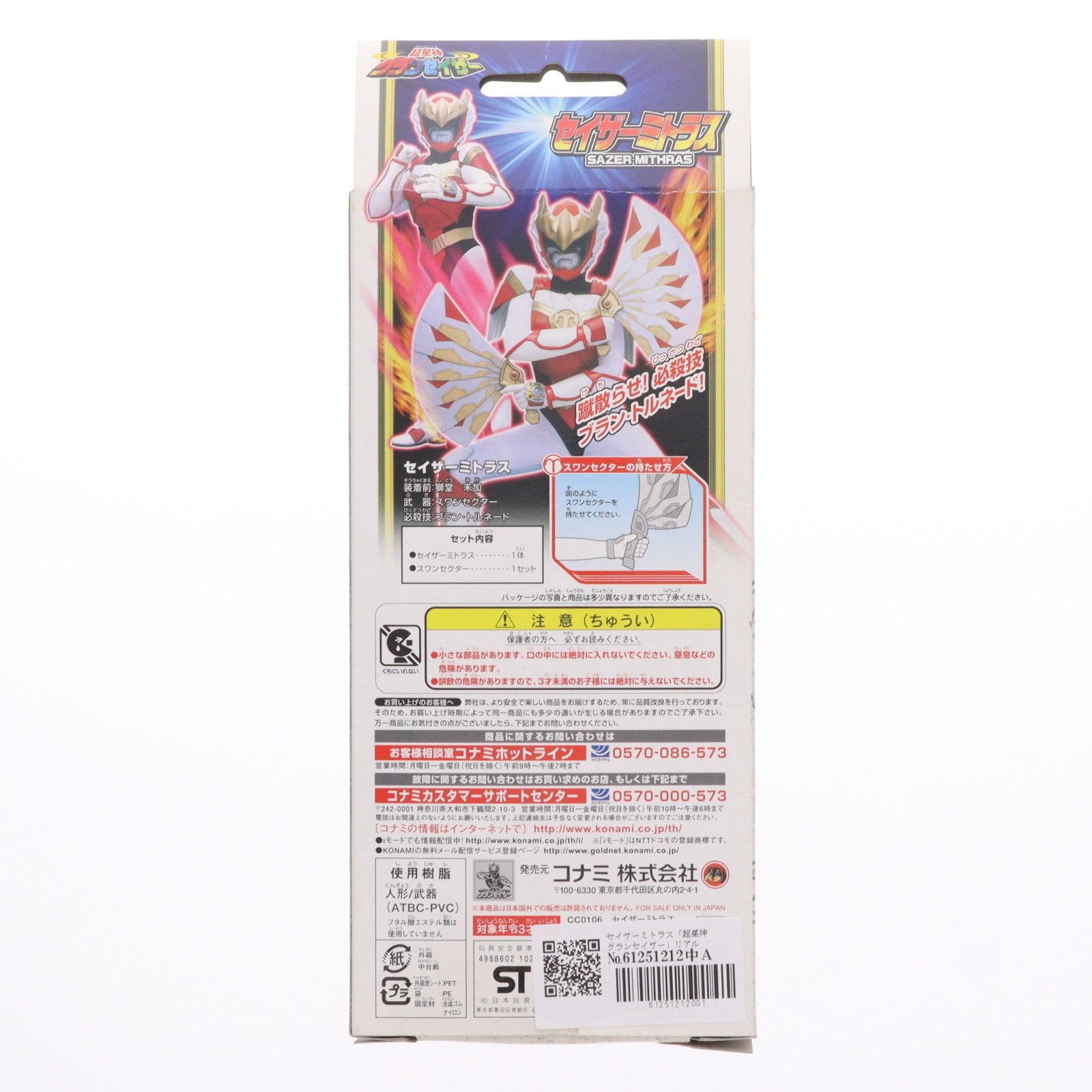 【中古即納】[SFT] リアルグレートモデルシリーズ セイザーミトラス 超星神グランセイザー 完成品 ソフビフィギュア コナミ(20031002)