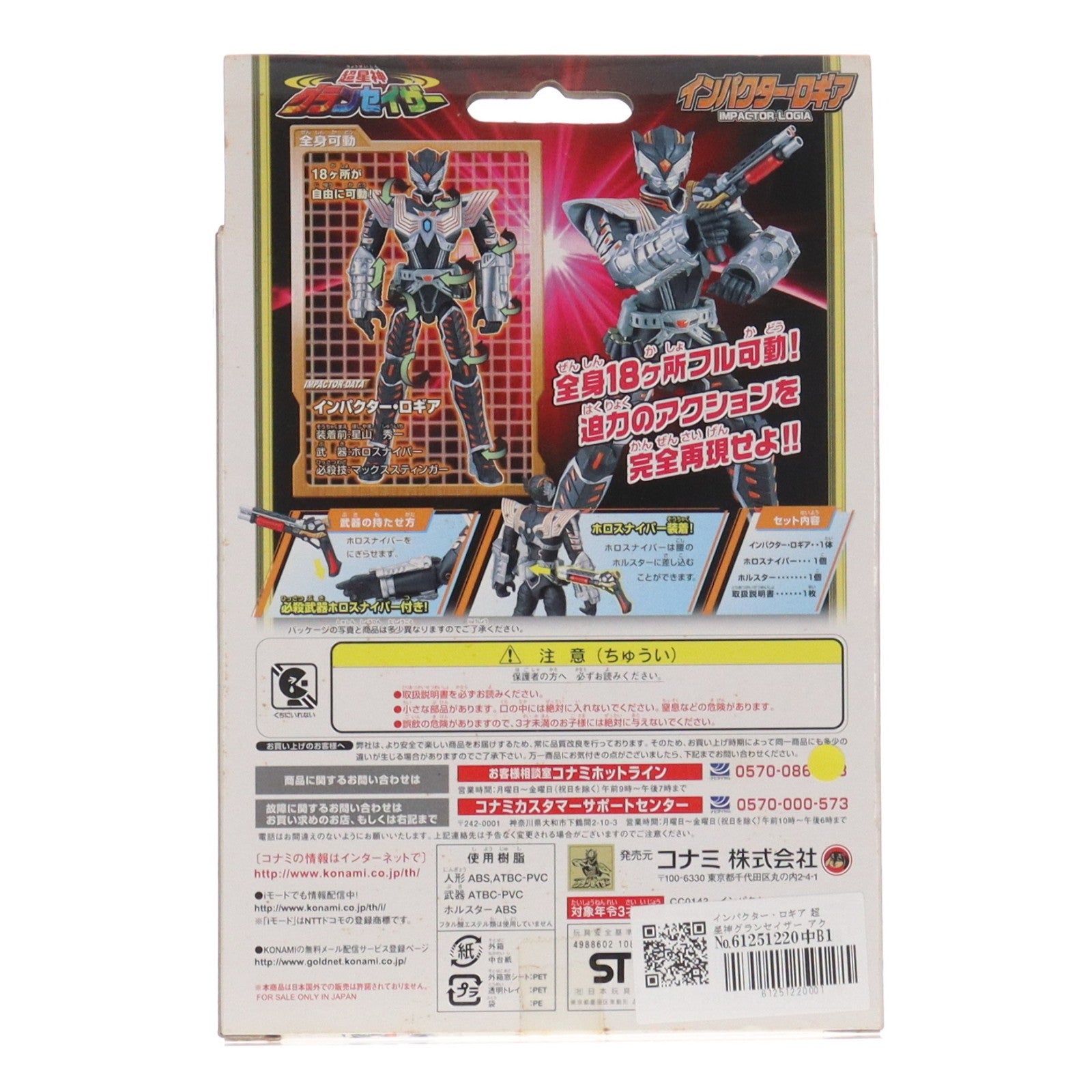 【中古即納】[FIG] インパクター・ロギア 超星神グランセイザー アクショングレートモデルシリーズ 完成品 可動フィギュア コナミ(20040331)