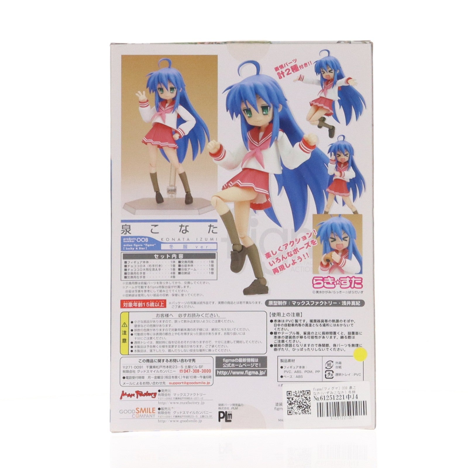 【中古即納】[FIG] figma(フィグマ) 008 泉こなた(いずみこなた) 冬服ver. TVアニメ らき☆すた 完成品 可動フィギュア マックスファクトリー(20080730)