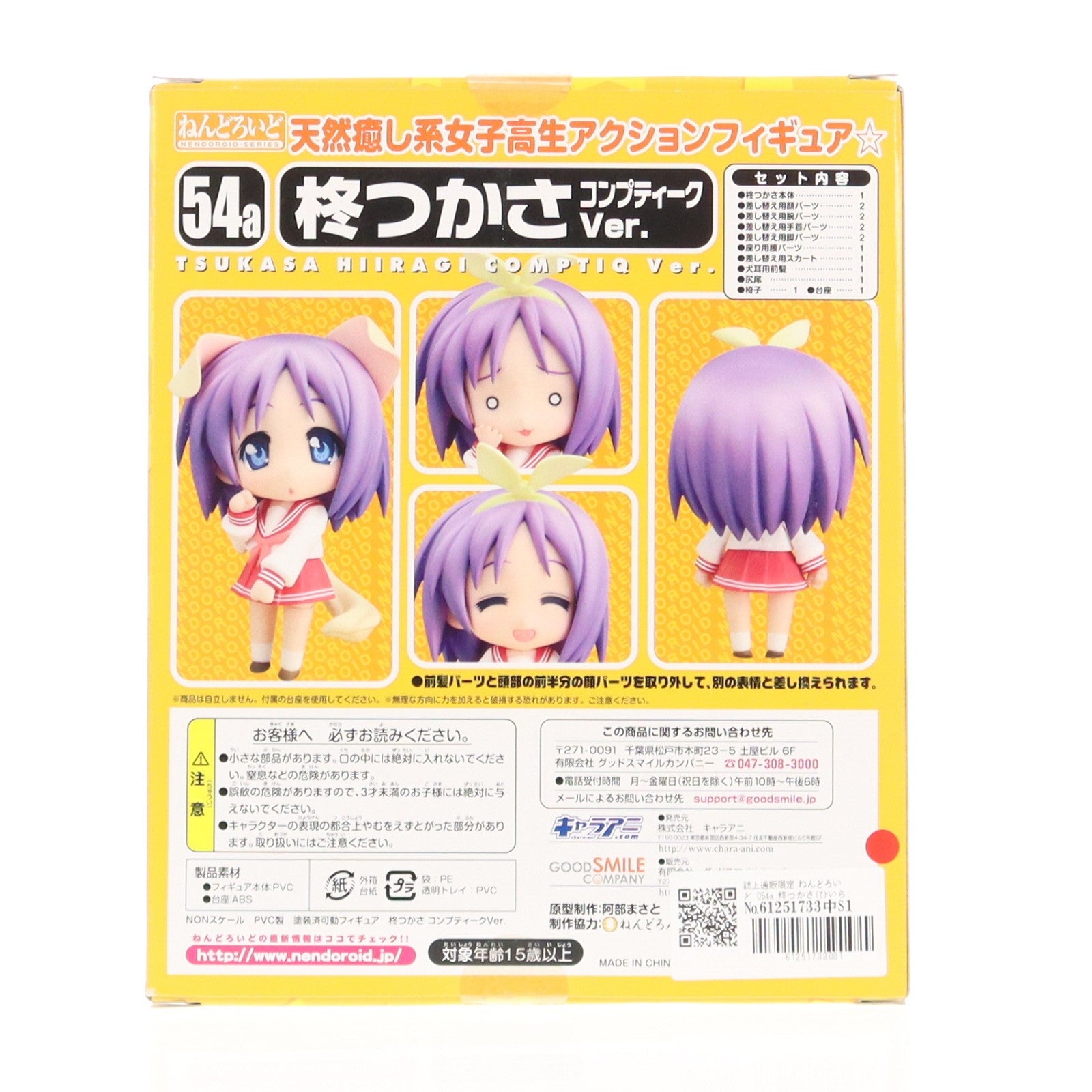 【中古即納】[FIG] 誌上通販限定 ねんどろいど 054a 柊つかさ(ひいらぎつかさ) コンプティークver. TVアニメ らき☆すた 完成品 可動フィギュア グッドスマイルカンパニー(20090331)