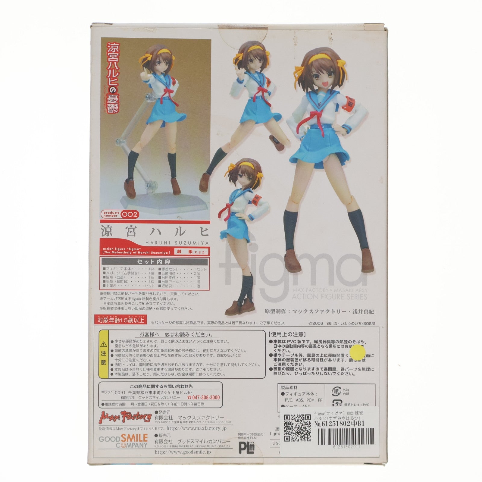 【中古即納】[FIG] figma(フィグマ) 002 涼宮ハルヒ(すずみやはるひ) 制服ver. 涼宮ハルヒの憂鬱 完成品 可動フィギュア マックスファクトリー(20080430)