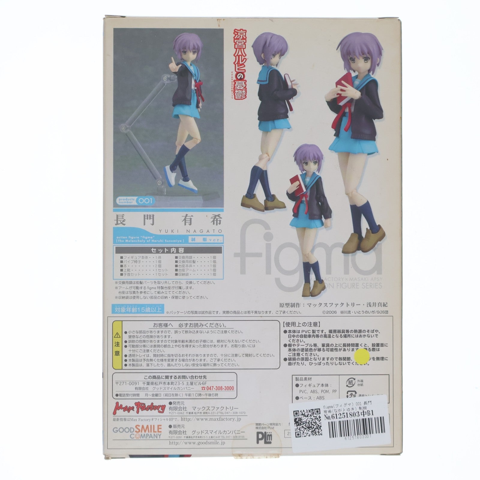 【中古即納】[FIG] figma(フィグマ) 001 長門有希(ながとゆき) 制服ver. 涼宮ハルヒの憂鬱 完成品 可動フィギュア マックスファクトリー(20080212)