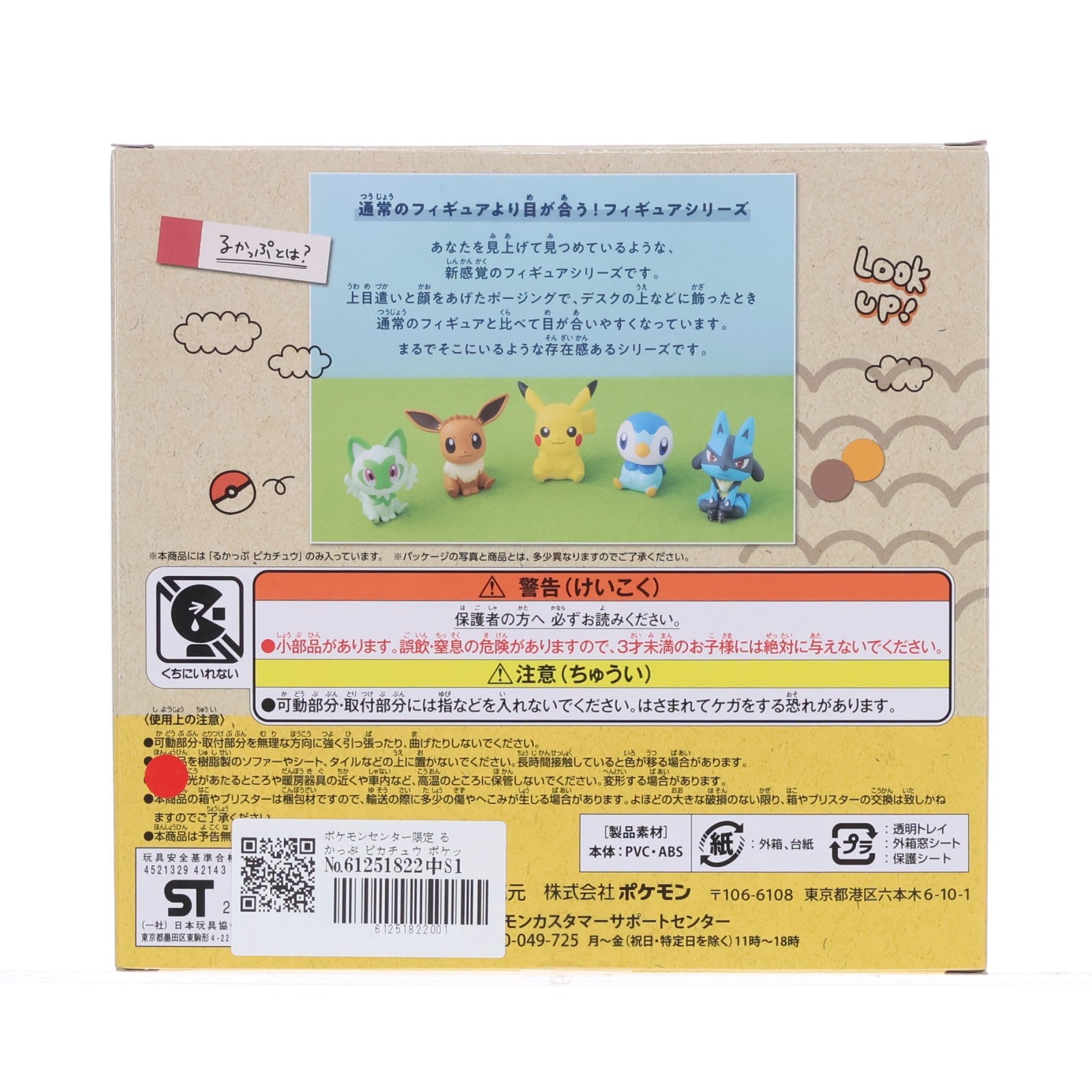【中古即納】[FIG] ポケモンセンター限定 るかっぷ ピカチュウ ポケットモンスター 完成品 フィギュア ポケモン(20240912)