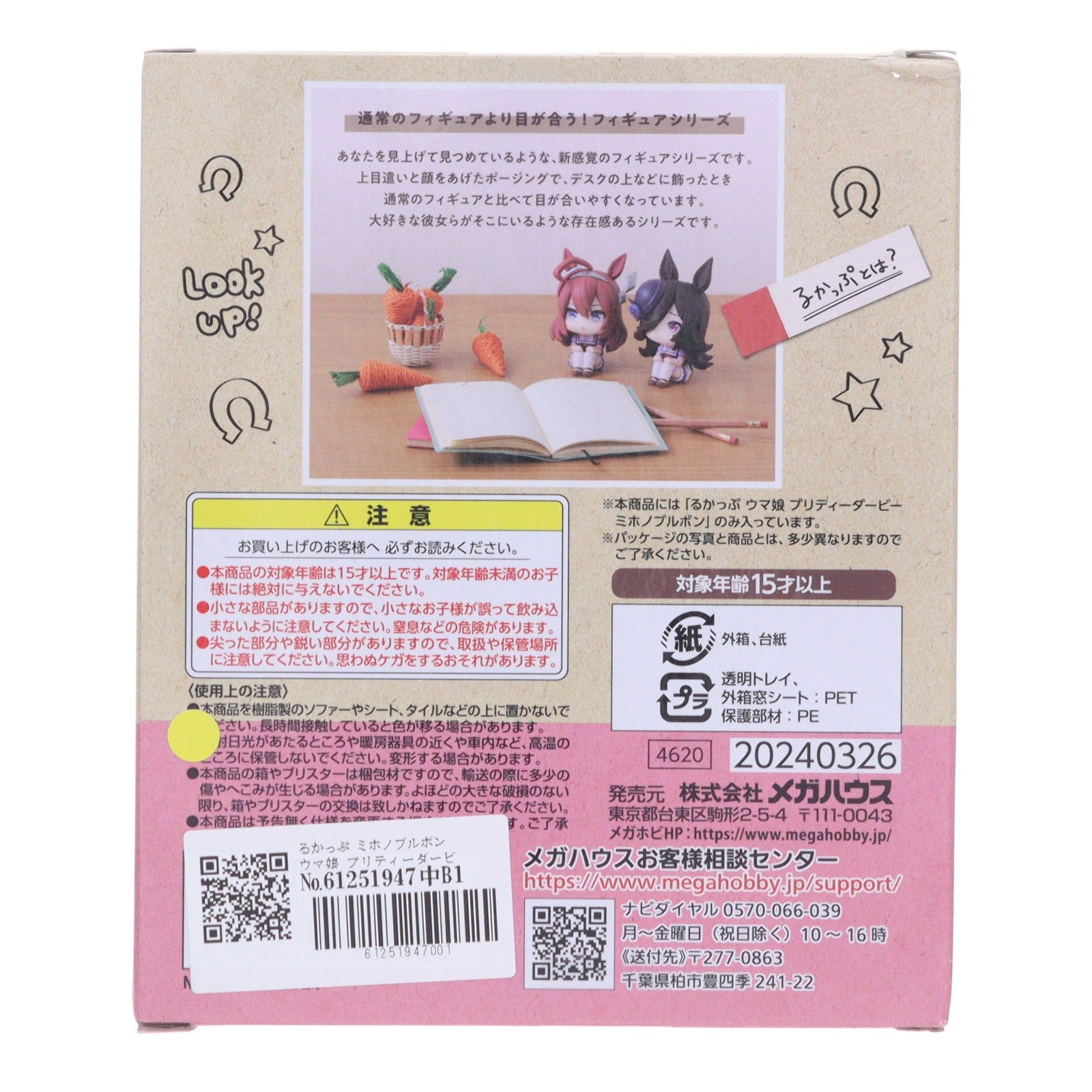 【中古即納】[FIG] るかっぷ ミホノブルボン ウマ娘 プリティーダービー 完成品 フィギュア メガハウス(20240427)