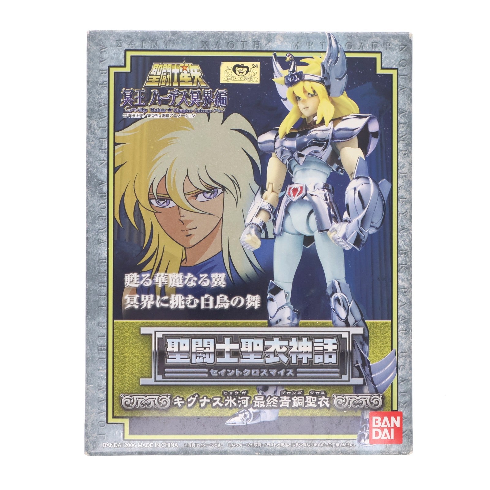 【中古即納】[FIG] 聖闘士聖衣神話 キグナス氷河(最終青銅聖衣) 聖闘士星矢 冥王ハーデス冥界編 完成品 可動フィギュア バンダイ(20060325)