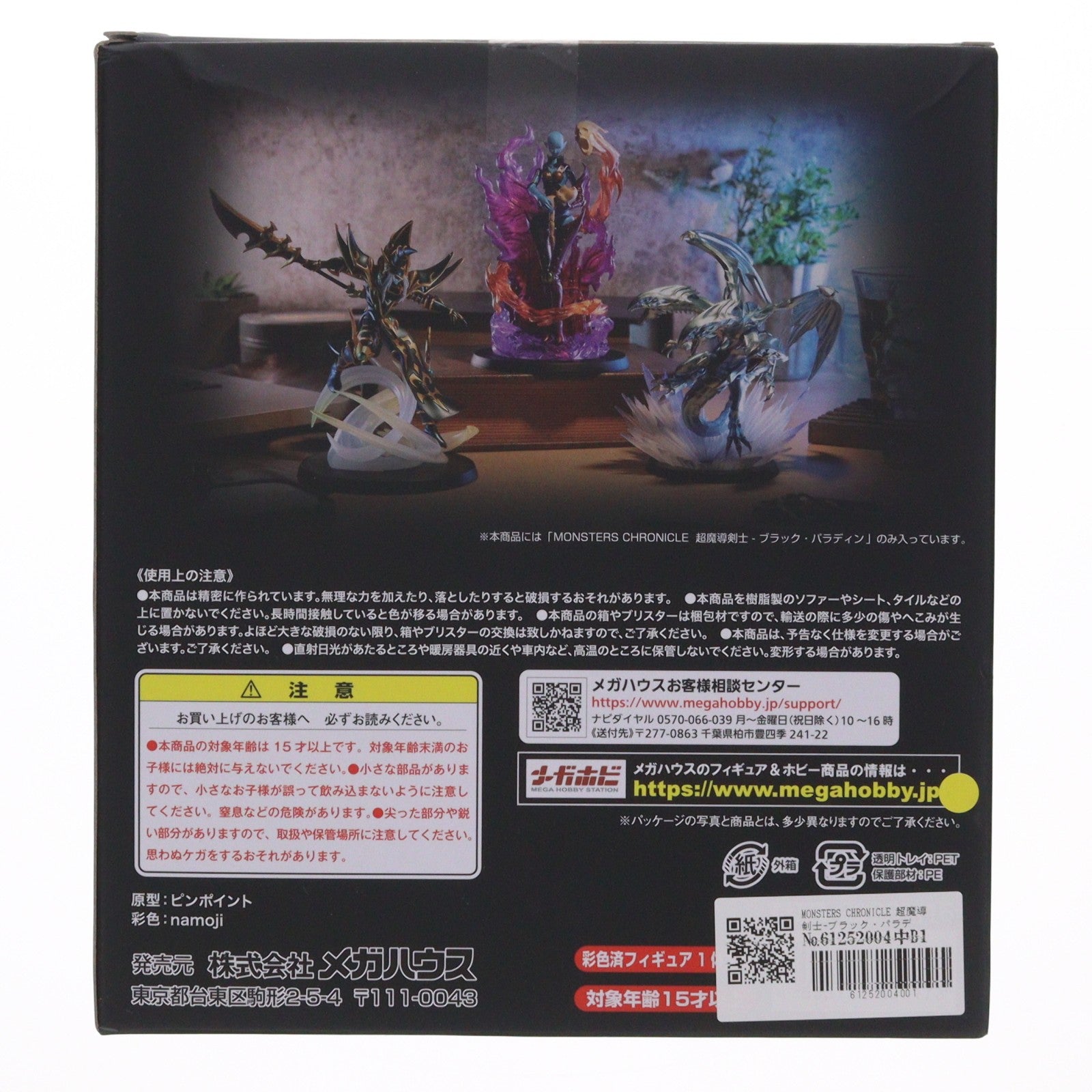 【中古即納】[FIG] MONSTERS CHRONICLE 超魔導剣士-ブラック・パラディン 遊☆戯☆王デュエルモンスターズ 完成品 フィギュア メガトレショップ&オンラインショップ限定 メガハウス(20231226)