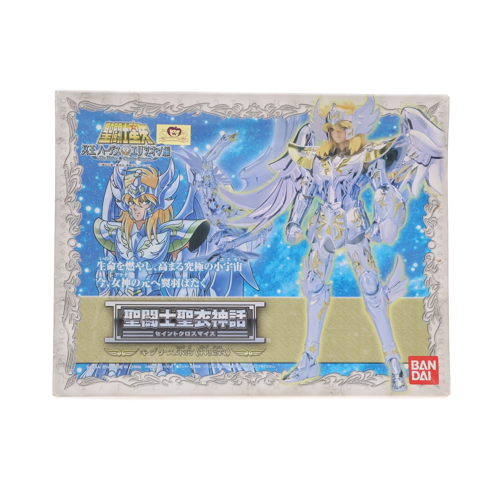 【中古即納】[FIG] 聖闘士聖衣神話 キグナス氷河 神聖衣 聖闘士星矢 完成品 可動フィギュア バンダイ(20120310)