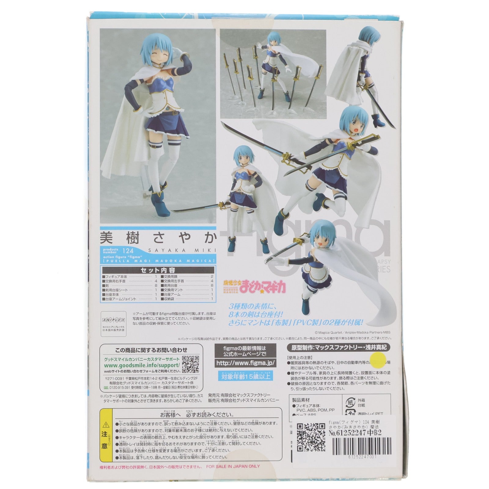 【中古即納】[FIG] figma(フィグマ) 124 美樹さやか(みきさやか) 魔法少女まどか☆マギカ 完成品 可動フィギュア マックスファクトリー(20121004)