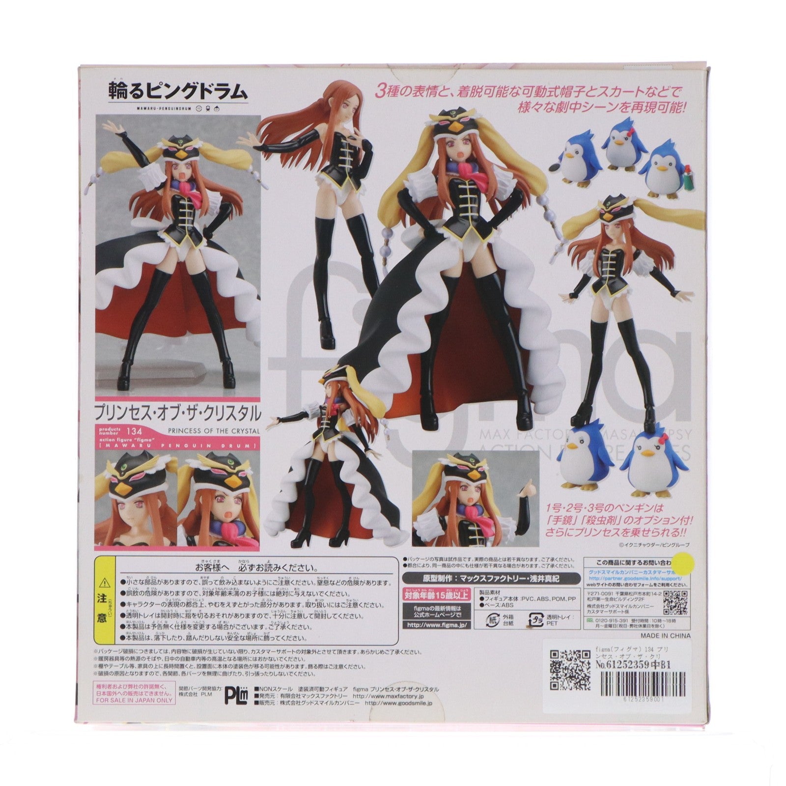 【中古即納】[FIG] figma(フィグマ) 134 プリンセス・オブ・ザ・クリスタル 輪るピングドラム 完成品 可動フィギュア マックスファクトリー(20120818)