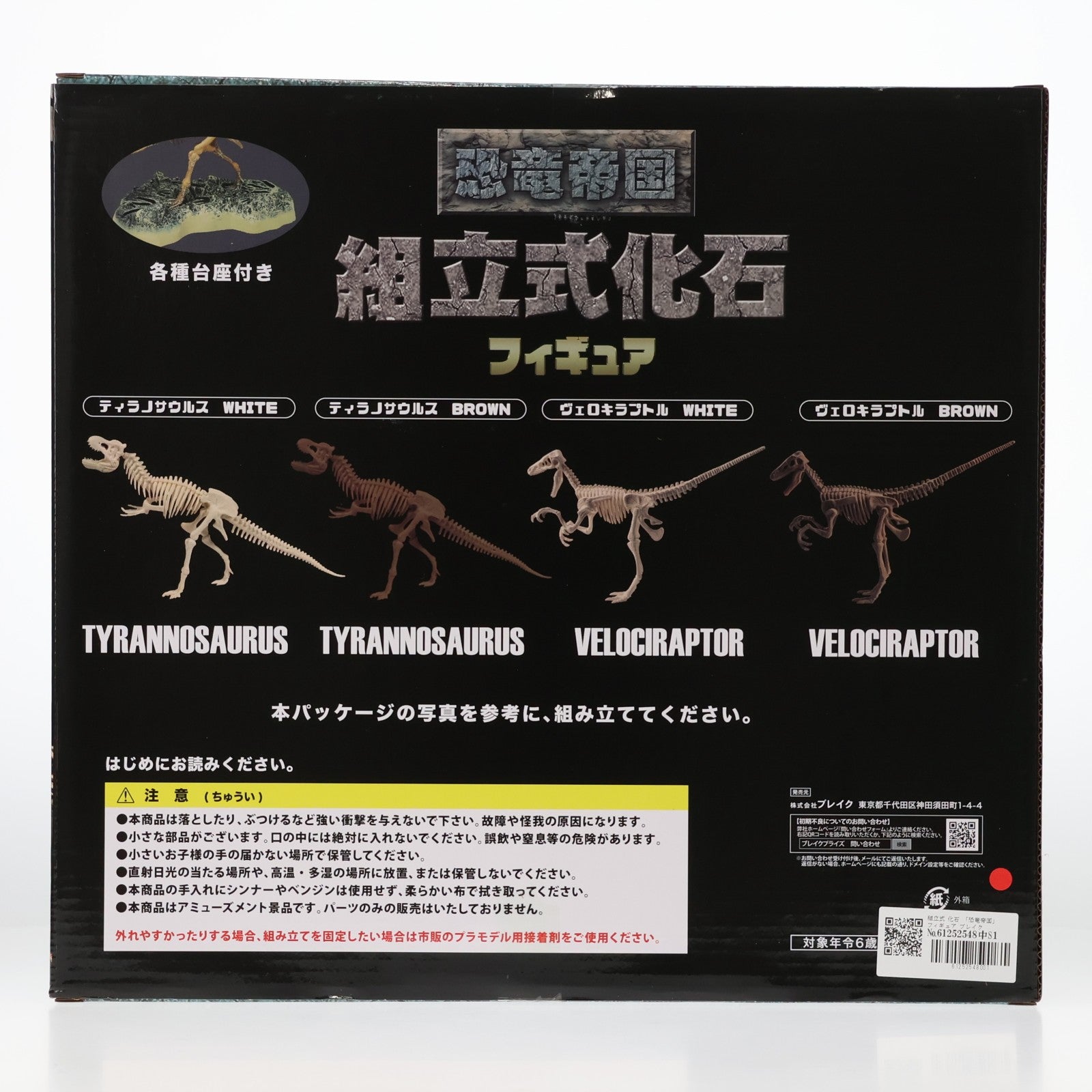 【中古即納】[FIG] 恐竜帝国 組立式 化石フィギュア プライズ ブレイク(20220722)