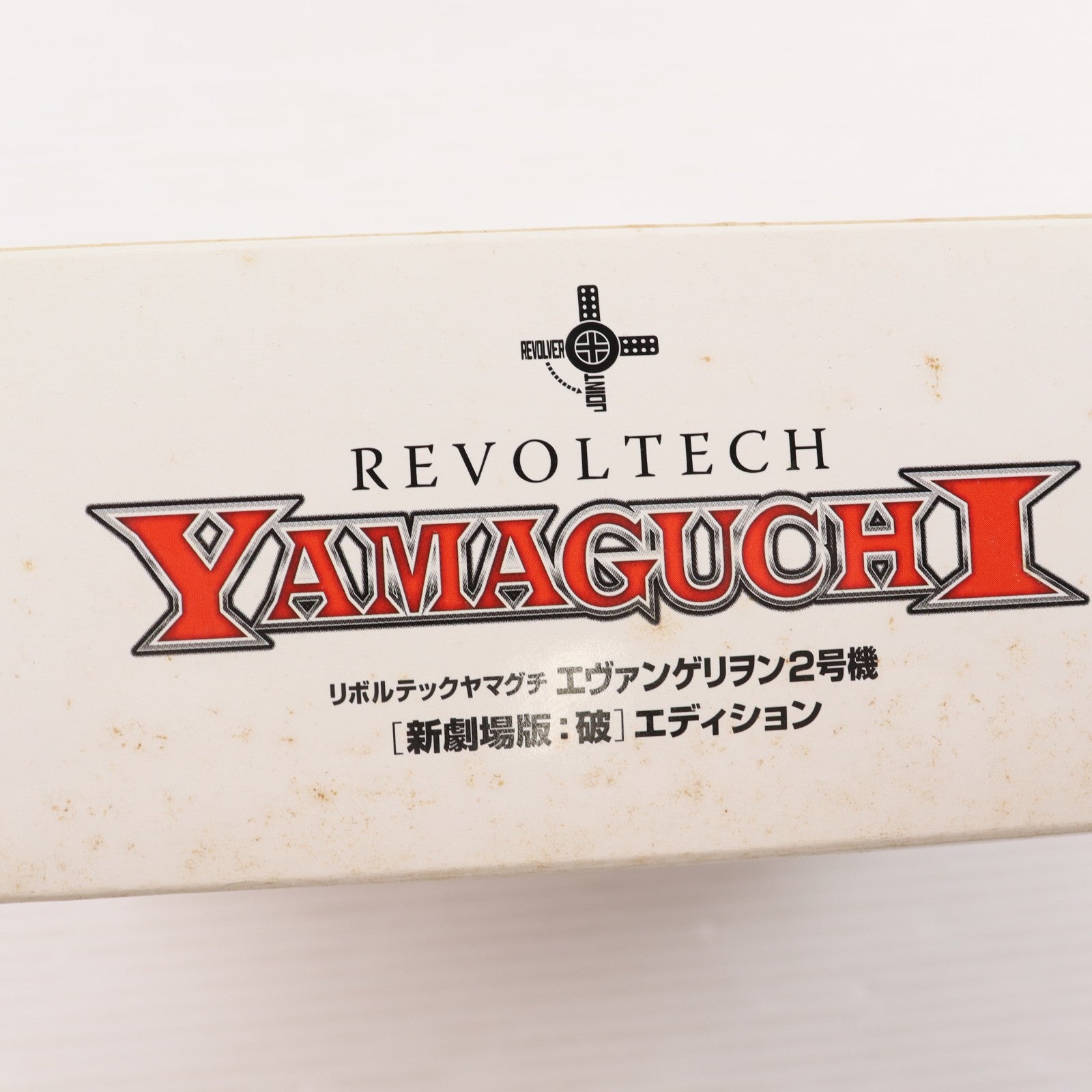 【中古即納】[FIG] リボルテックヤマグチ No.068 エヴァンゲリオン2号機Ver.2.0 ヱヴァンゲリヲン新劇場版:破 完成品 可動フィギュア 海洋堂(20090613)