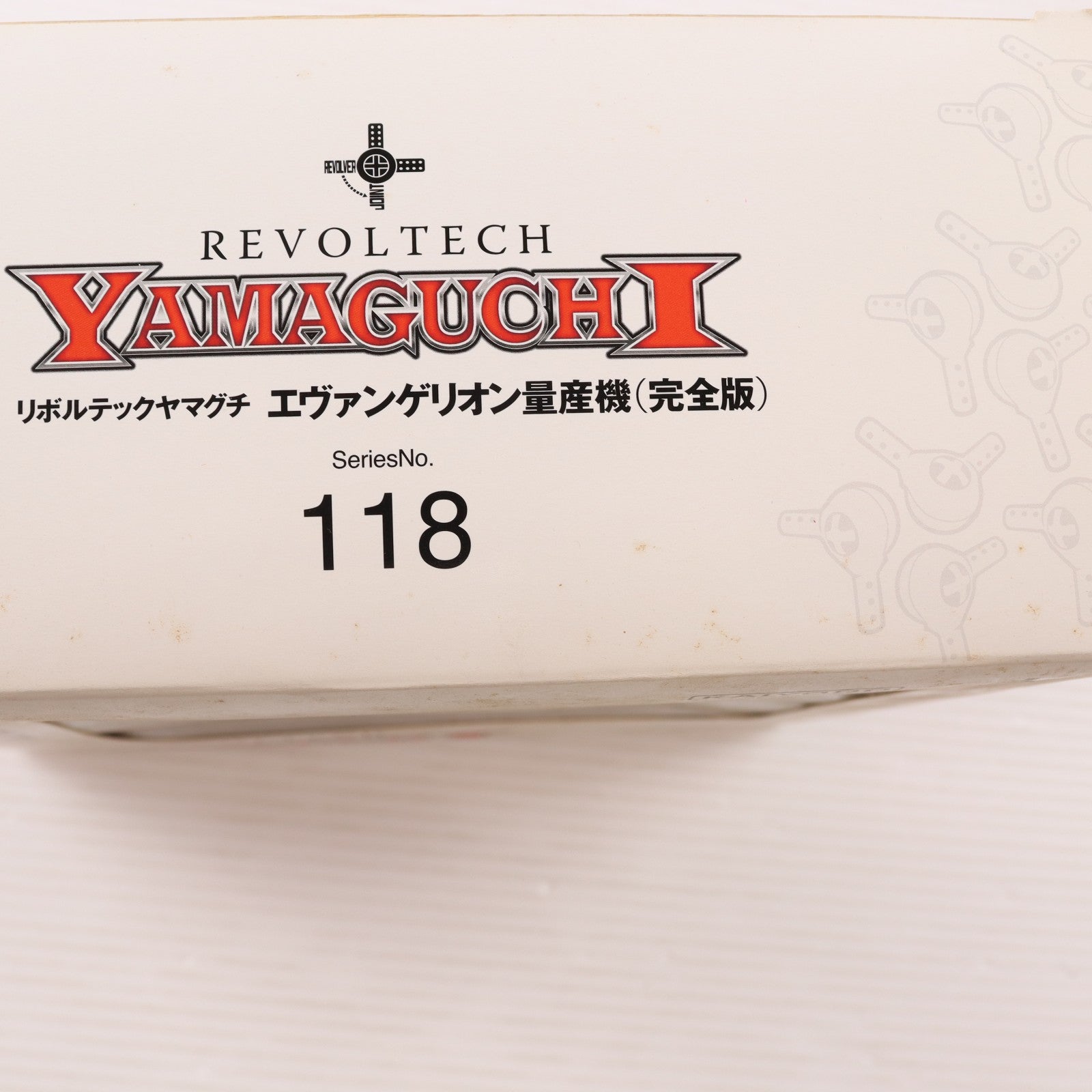 【中古即納】[FIG] リボルテックヤマグチ No.118 エヴァンゲリオン量産機(完全版) 新世紀エヴァンゲリオン 完成品 可動フィギュア 海洋堂(20120516)