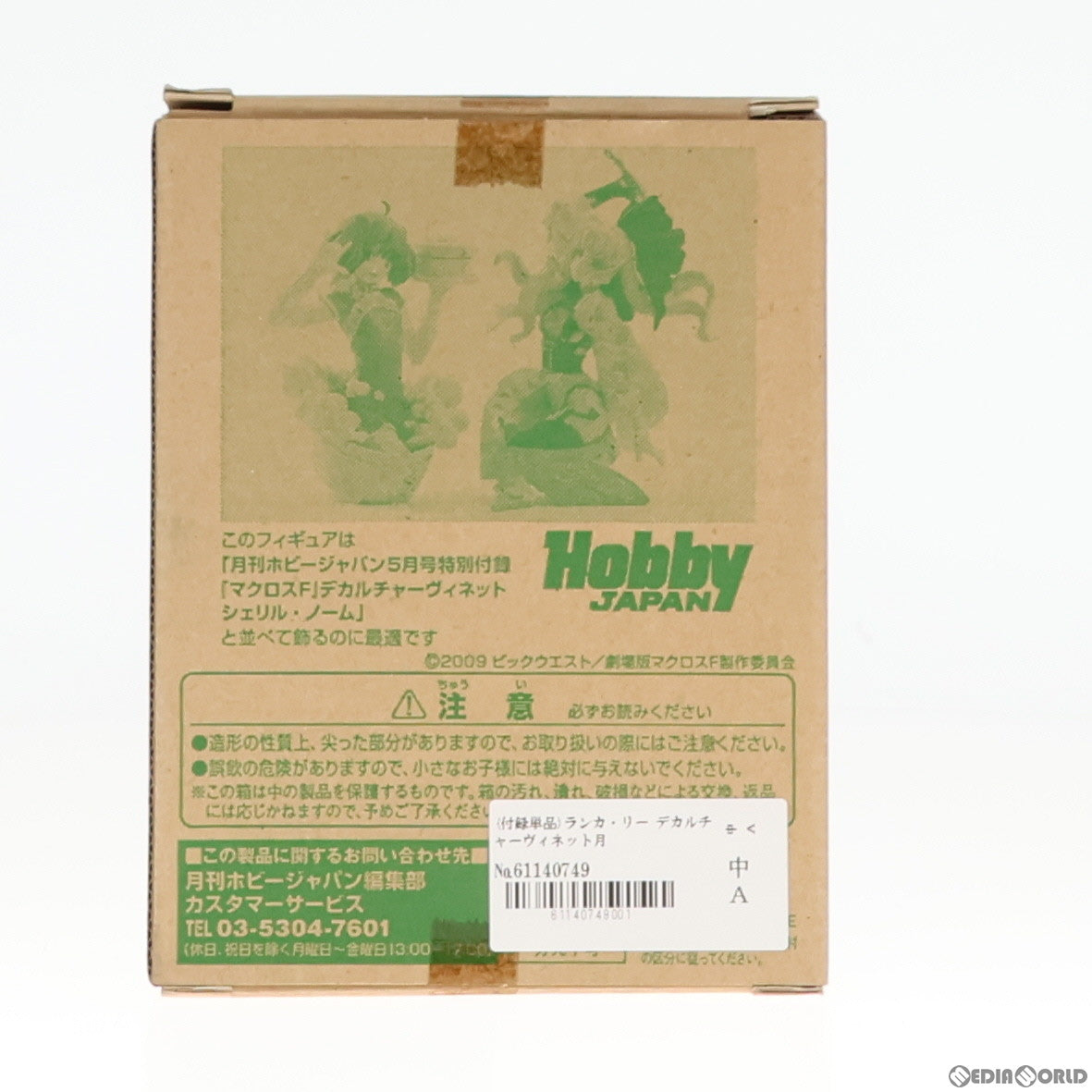 【中古即納】[FIG] (付録単品) ランカ・リー デカルチャーヴィネット月刊ホビージャパン2011年6月号付録 劇場版マクロスF(フロンティア) 虚空歌姫イツワリノウタヒメ フィギュア 海洋堂(19991231)