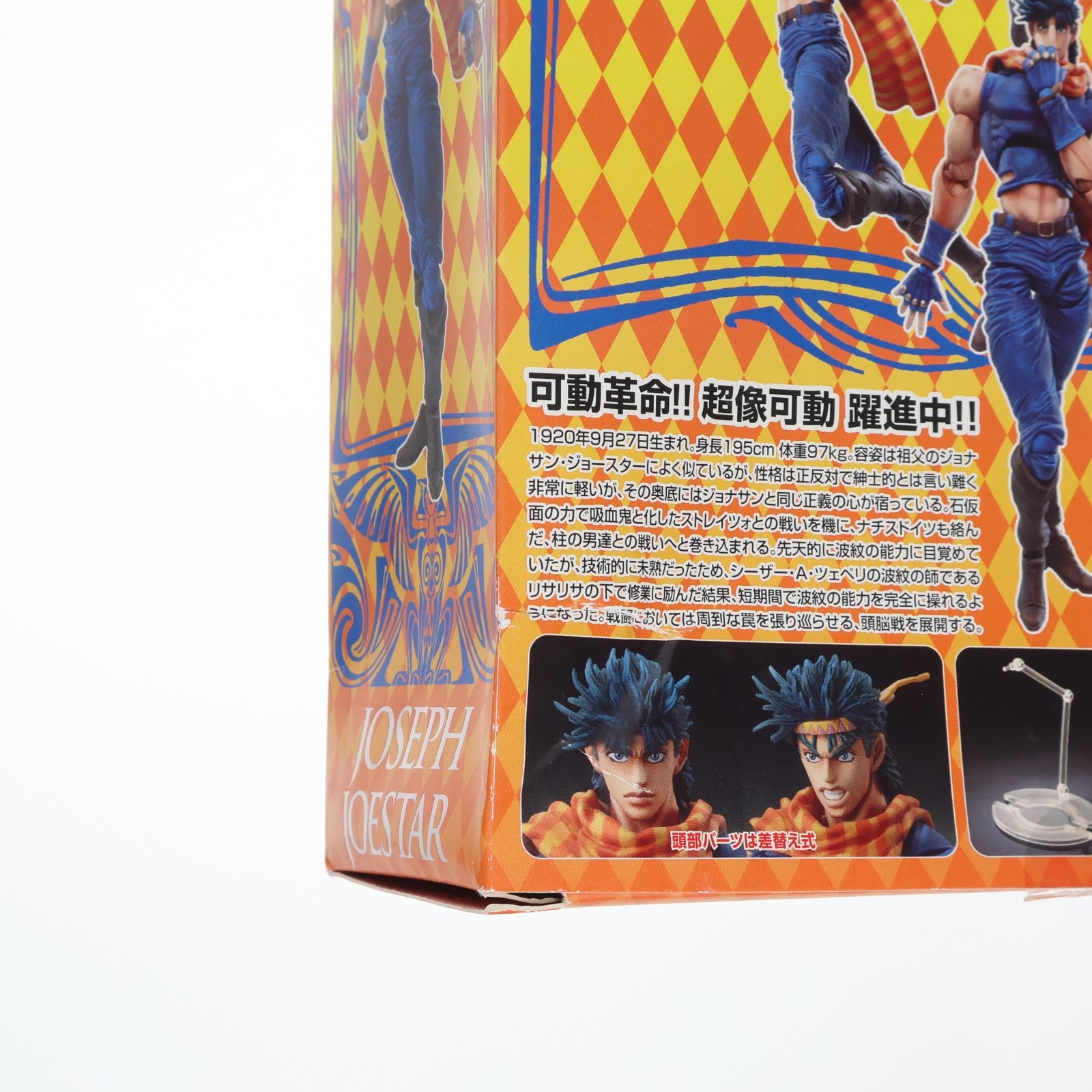 【中古即納】[FIG] 超像可動 30.ジョセフ・ジョースター(荒木飛呂彦指定カラー) ジョジョの奇妙な冒険 第二部 戦闘潮流 完成品 可動フィギュア メディコス・エンタテインメント(20130728)